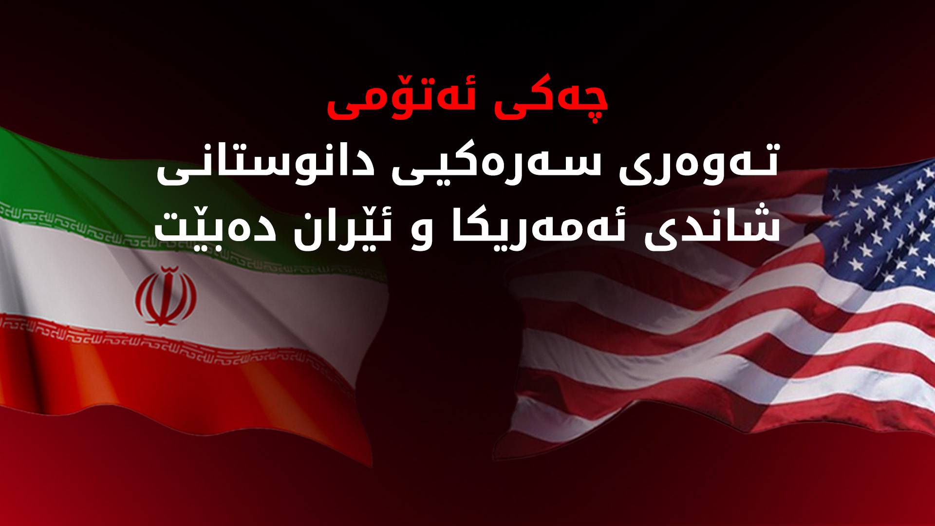 دانوستانی ئه‌مەریكا و ئێران لە عوممان ده‌ست پێ ده‌كات