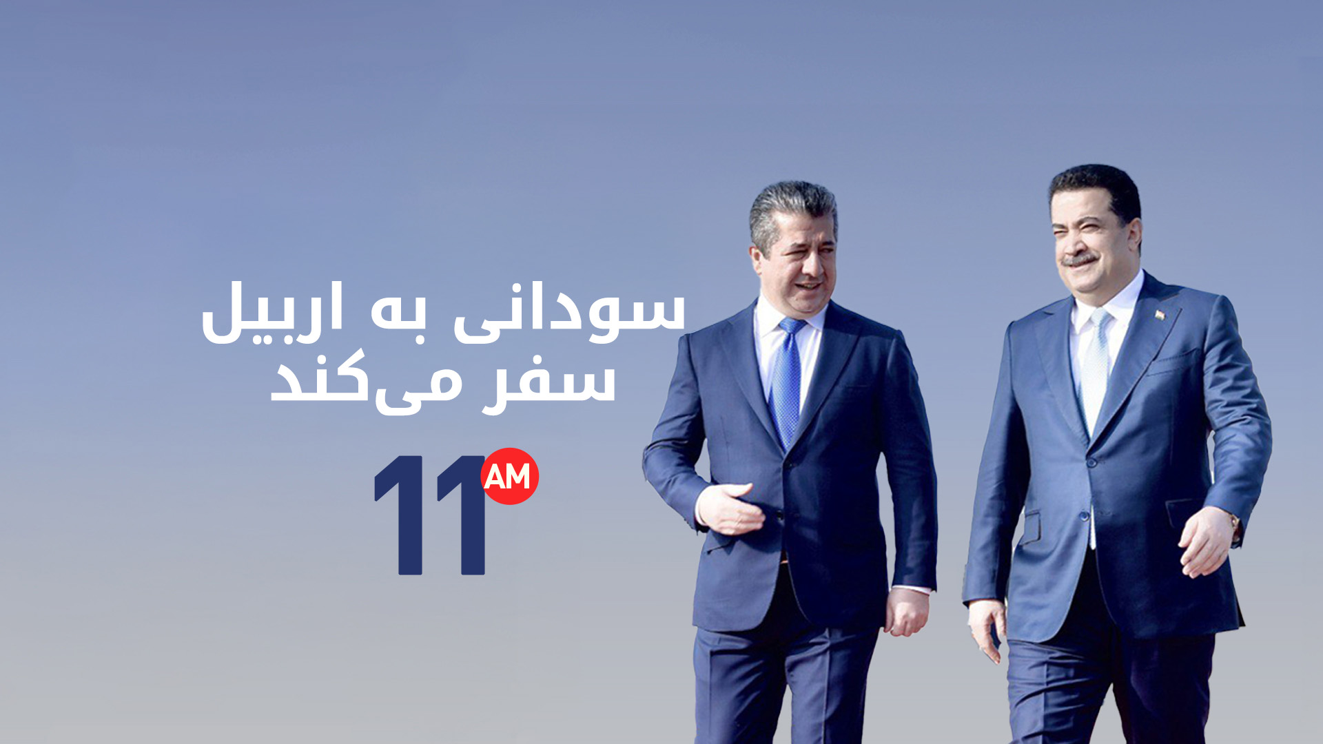 نخست‌وزیر اقلیم کوردستان از همتای فدرال خود در اربیل استقبال می‌کند