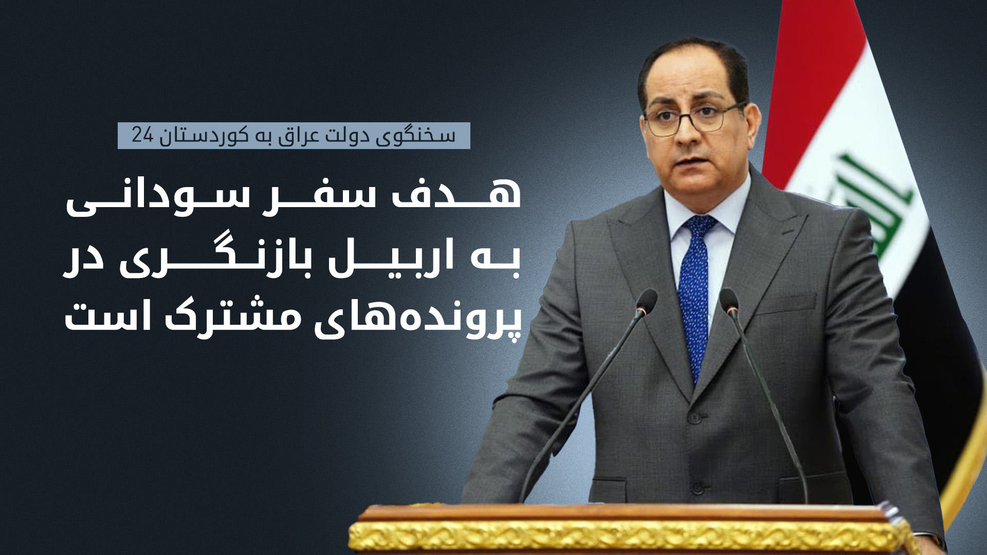سخنگوی دولت عراق هدف سفر السودانی به اربیل را اعلام کرد: رایزنی و بازنگری در پرونده‌های مشترک