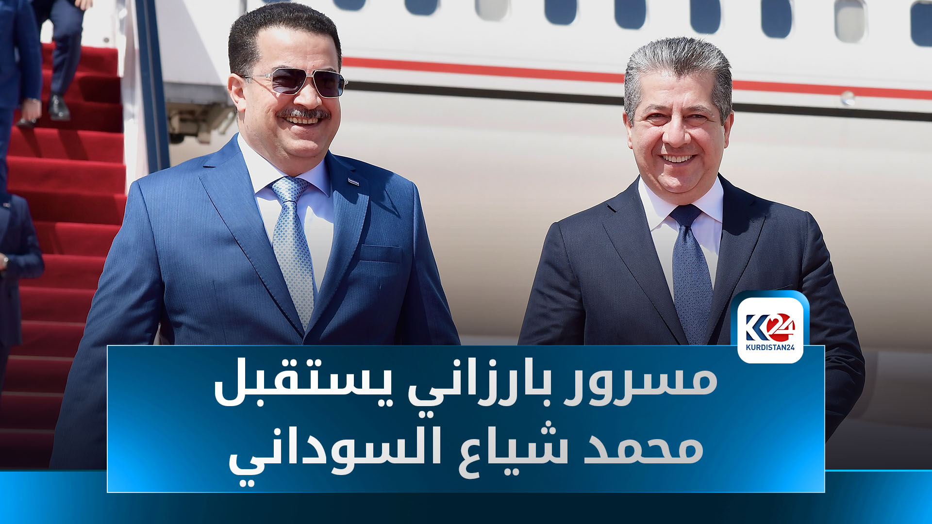 بالفيديو | رئيس وزراء إقليم كوردستان يستقبل رئيس الوزراء الاتحادي