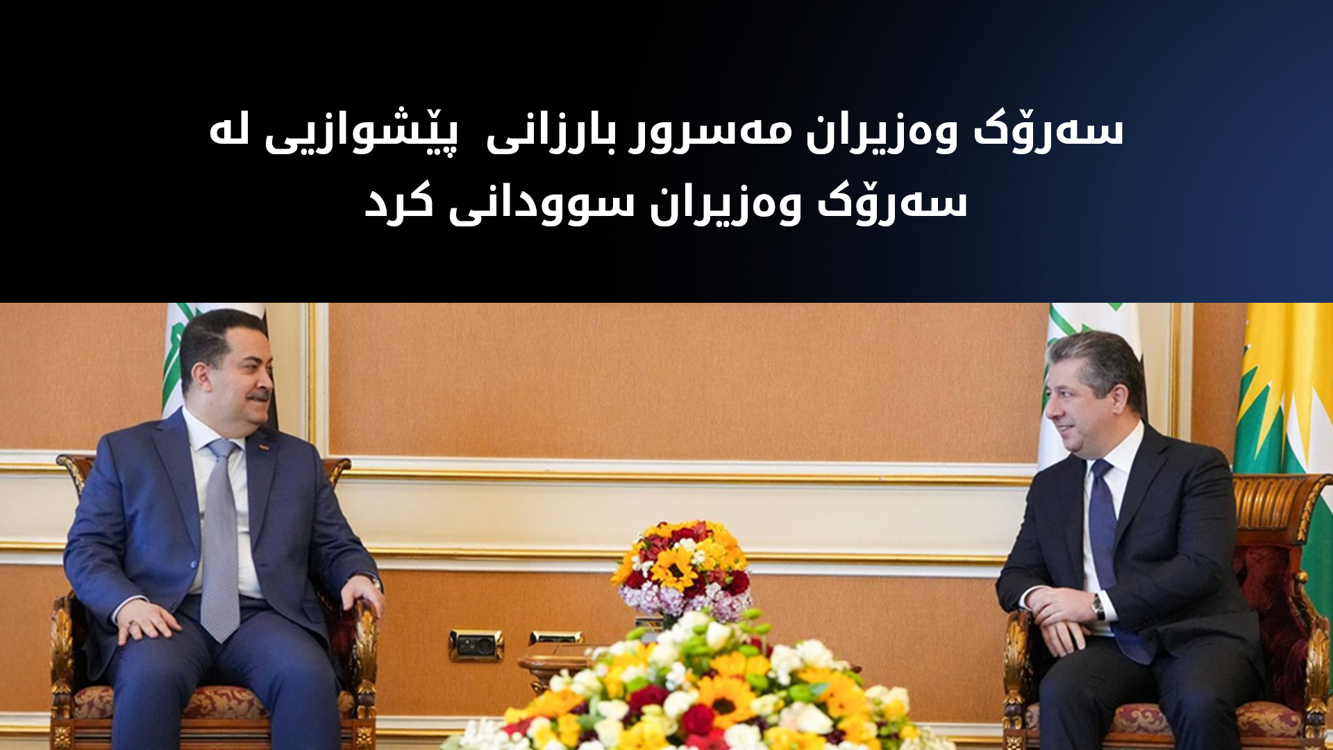 سەرۆکی وەزیران مەسرور بارزانی پێشوازی لە سەرۆک وەزیرانی عێراق کرد
