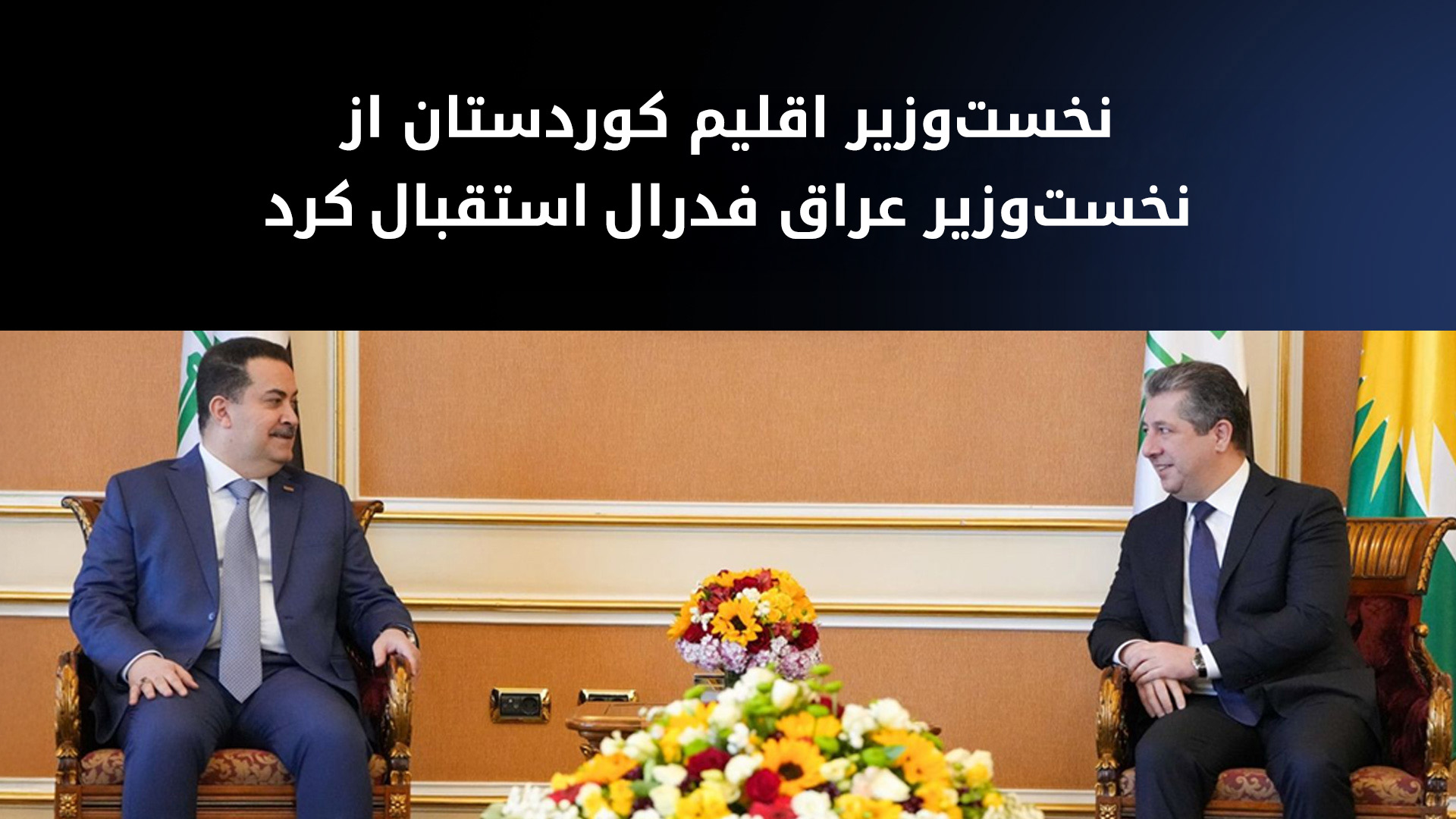 مسرور بارزانی و محمد شیاع سودانی، نخست‌وزیران اقلیم کوردستان و عراق فدرال