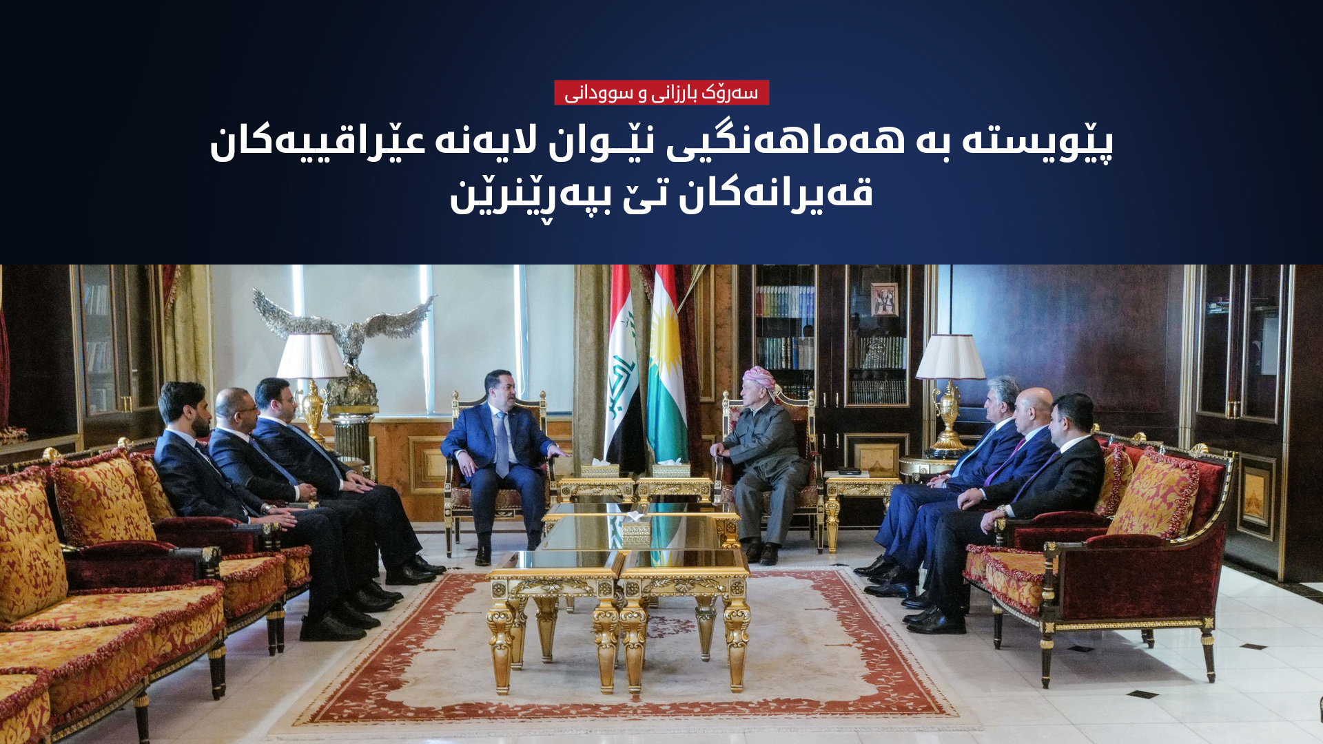 سەرۆک بارزانی و سوودانی: پێویستە بە هەماهەنگیی نێوان لایەنە عێراقییەكان قەیرانەکان تێ بپەڕێنرێن