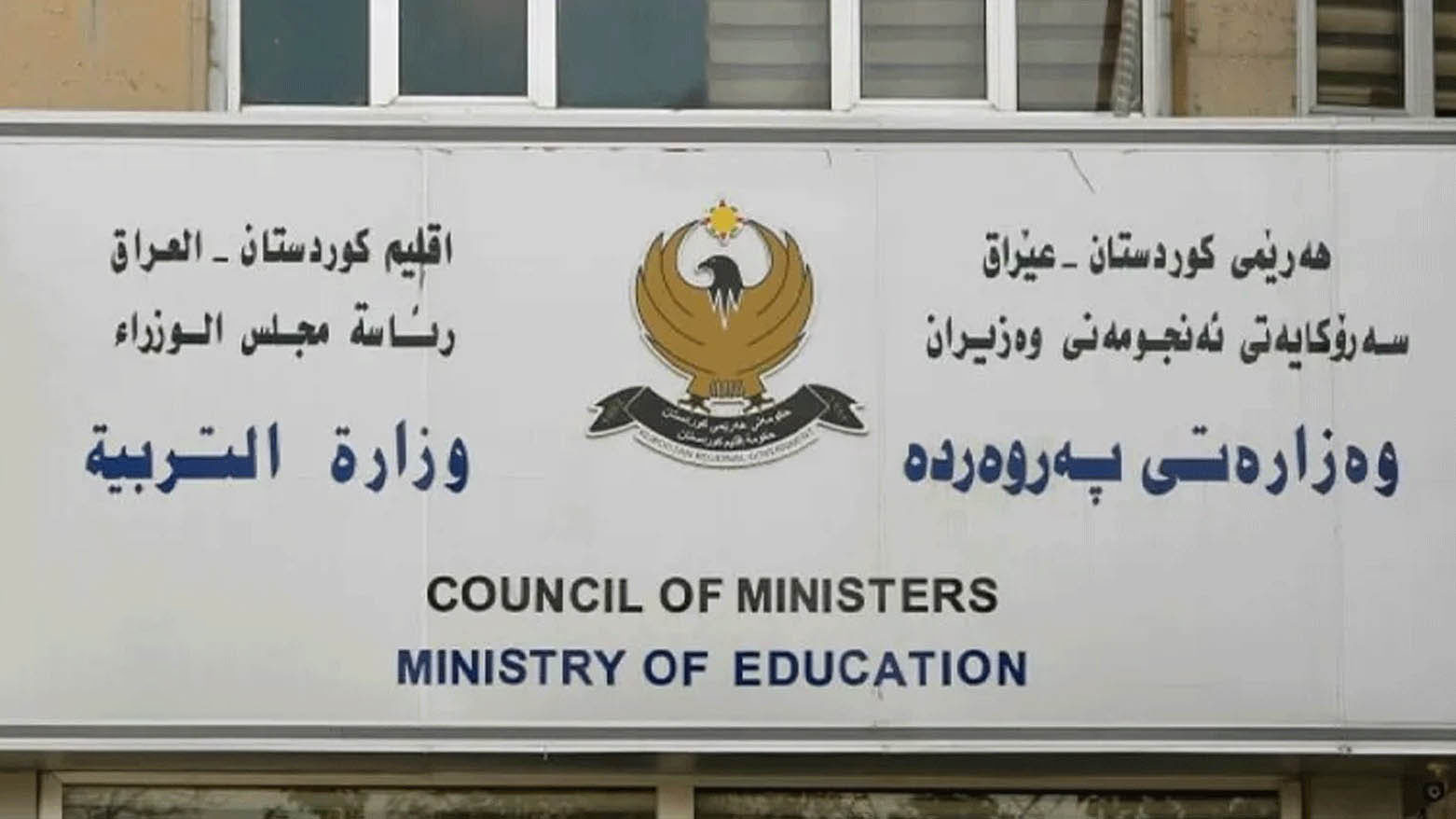 وزارة التربية في كوردستان تدعو لوقفة صمت في المدارس إحياءً لذكرى ضحايا الأنفال