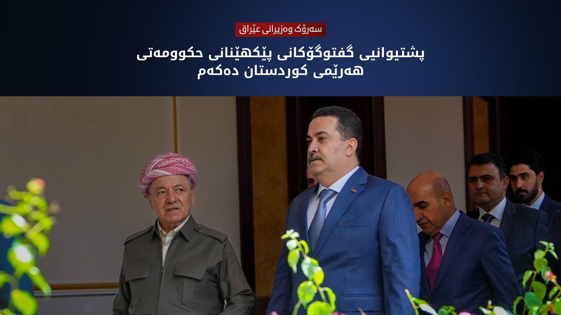 سوودانی: پشتیوانیی گفتوگۆکانی پێکهێنانی حکوومەتی هەرێمی کوردستان دەکەم