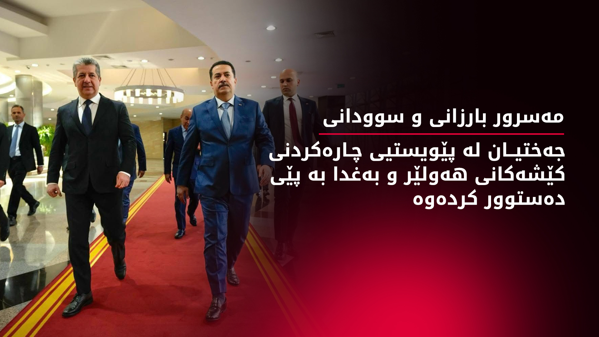 هەولێر و بەغدا جەختیان لە پەرەپێدانی هەماهەنگیی بۆ ڕووبەڕووبوونەوەی ئاڵنگارییەکان کردەوە