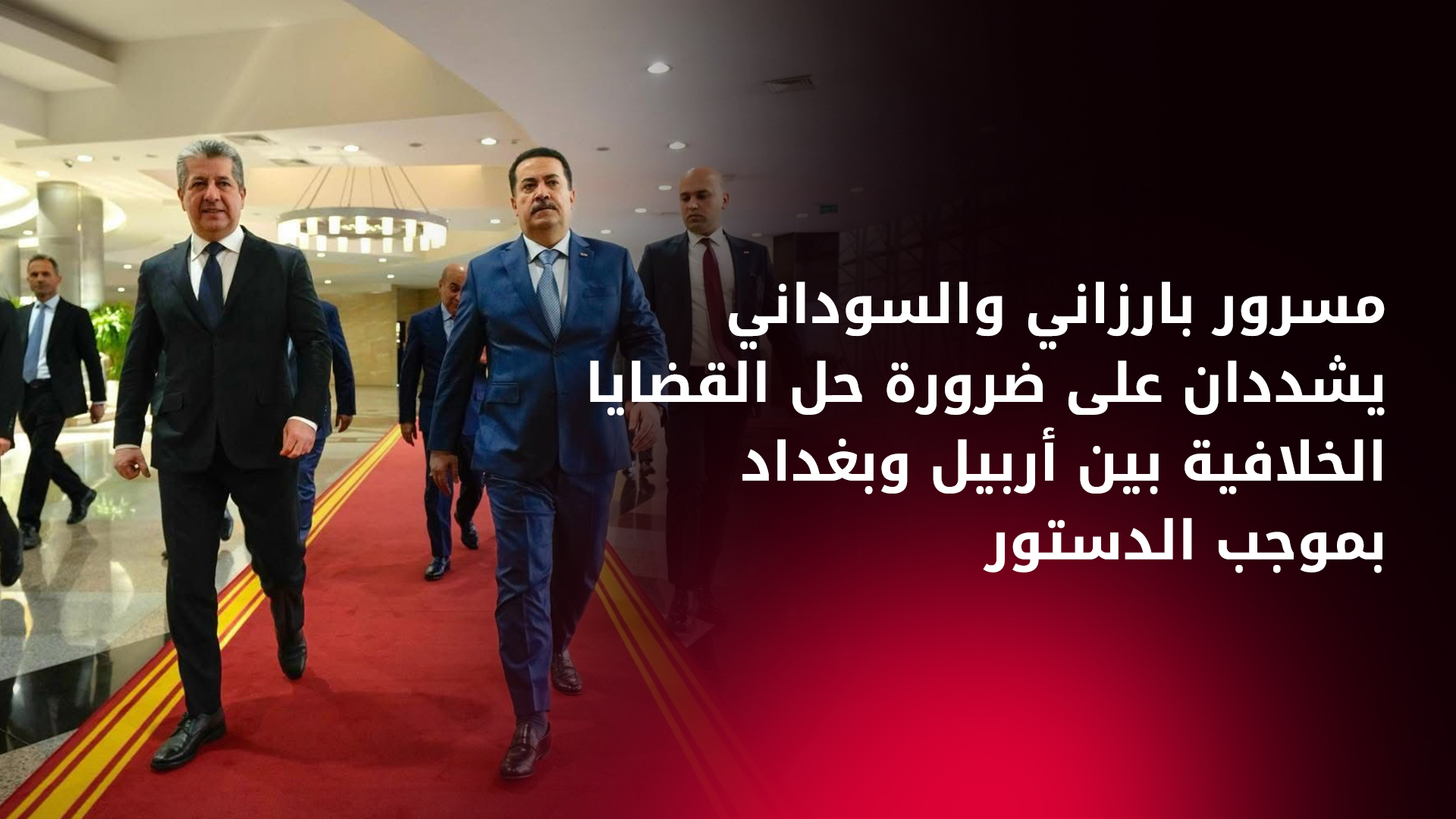 رئيس حكومة إقليم كوردستان مسرور بارزاني ورئيس مجلس الوزراء الاتحادي محمد شياع السوداني