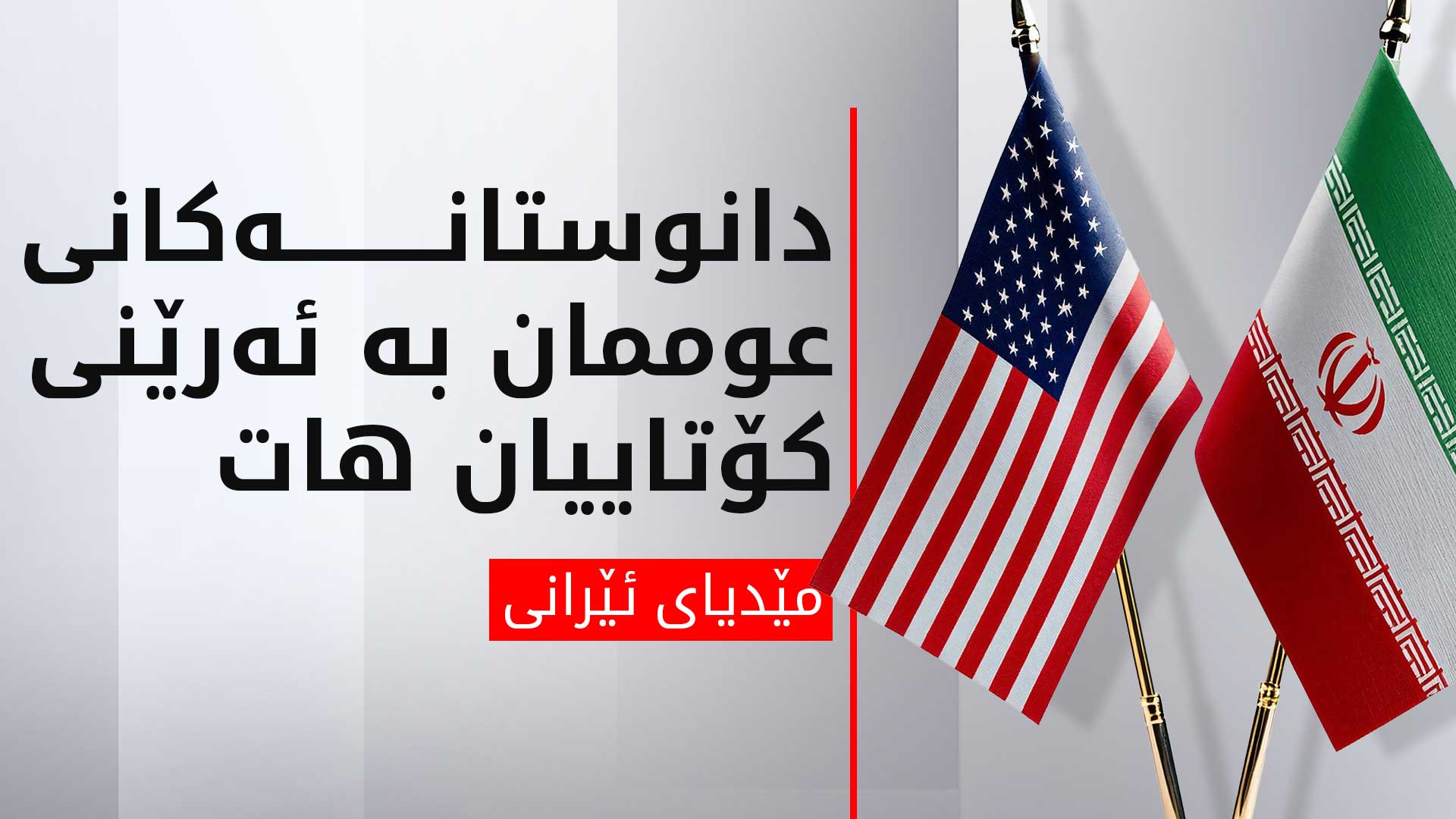 عراقچی: دانوستانەکانی ئێران و ئەمەریکا هەفتەی داهاتوو بەردەوام دەبن