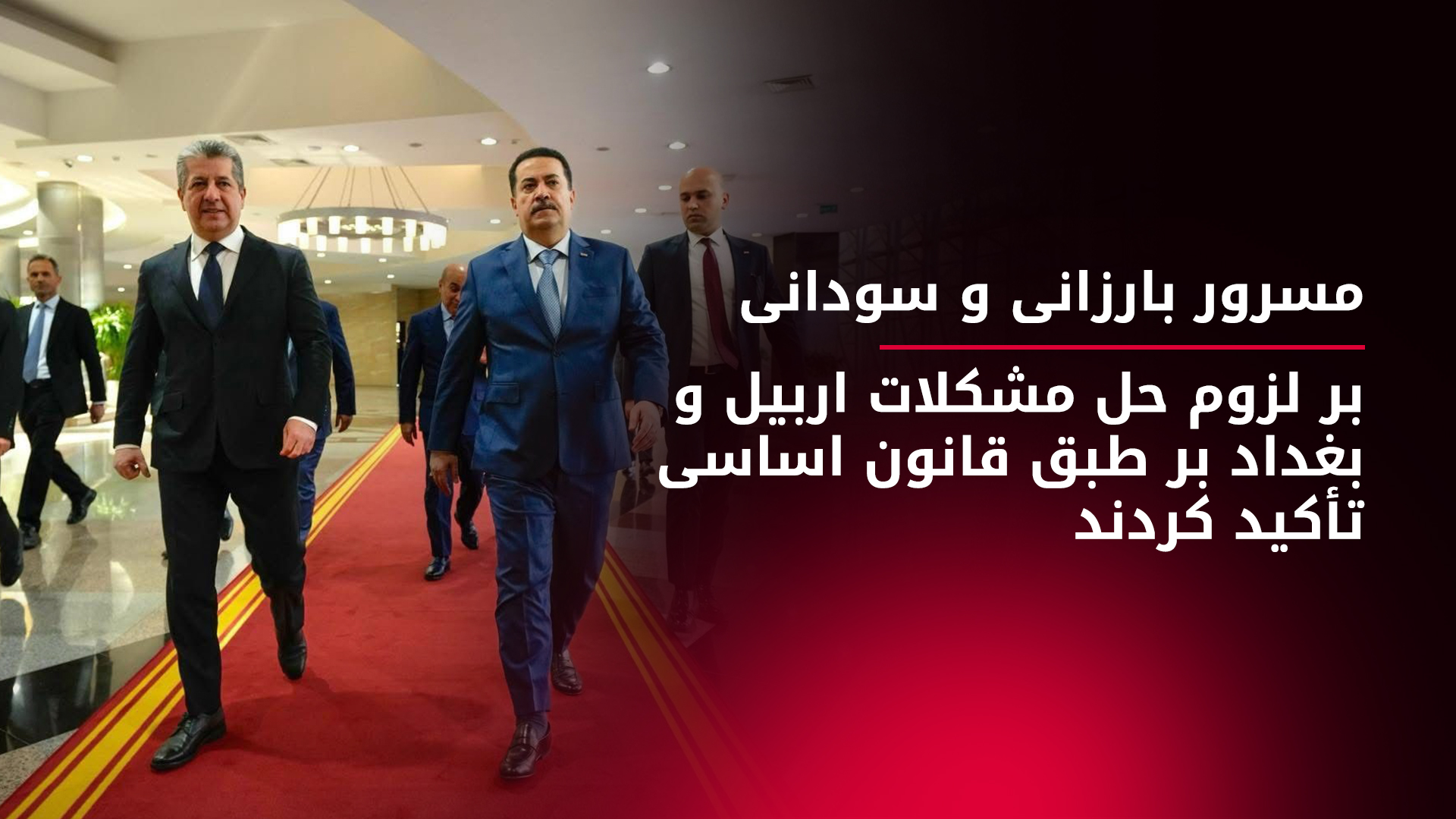 تاکید اربیل و بغداد بر گسترش هماهنگی‌ها برای مقابله با چالش‌ها