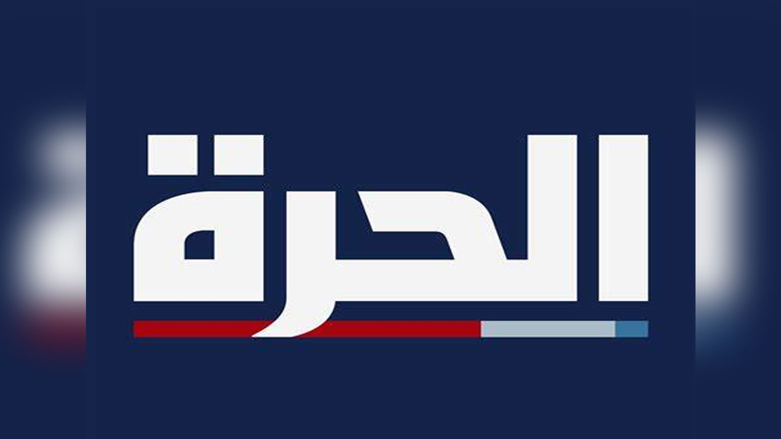 قناة "الحرة" الناطقة بالعربية تعلن توقّف بثّها