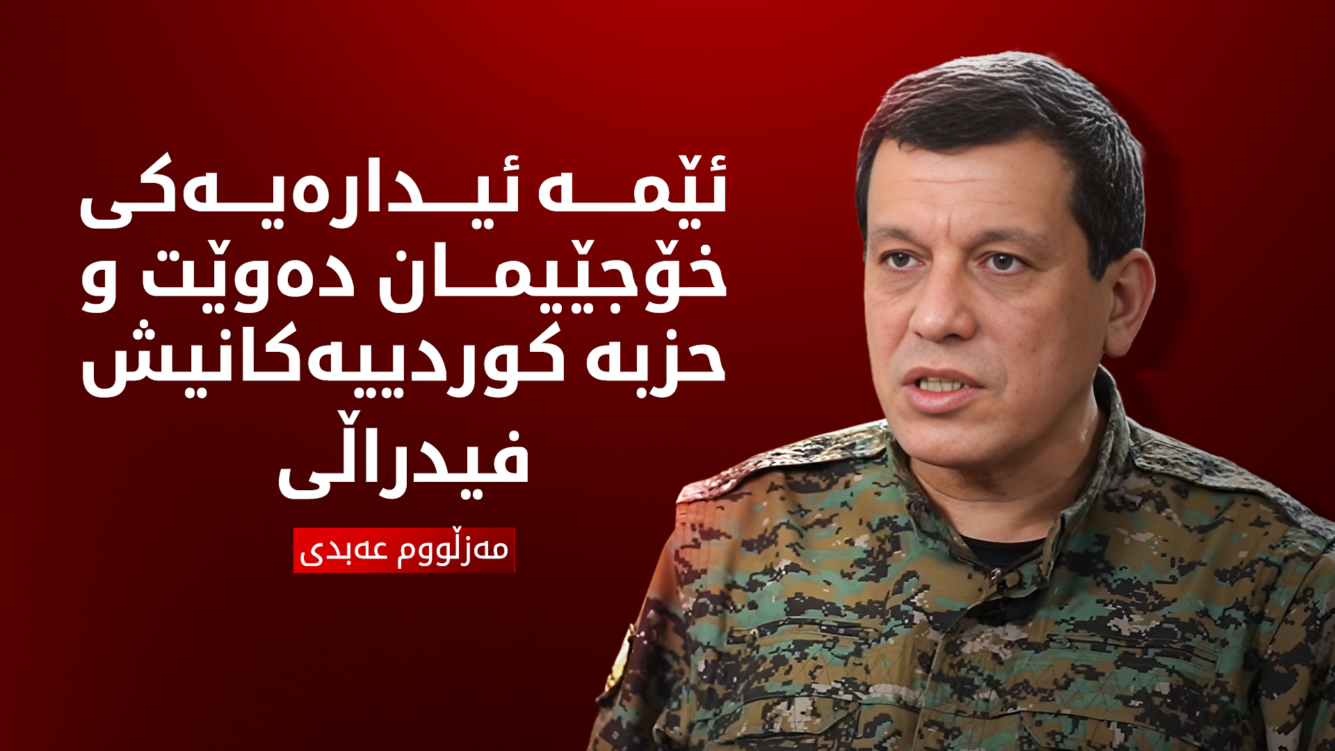 مەزڵووم عەبدی: بە شەرعمان ڕاگەیاندووە ئیدارەی خۆجێییمان دەوێت