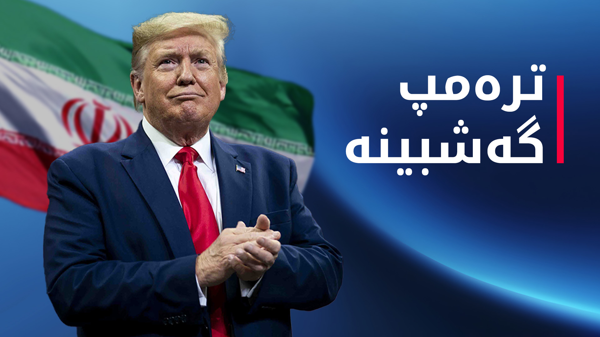 ترەمپ: دانوستانەکان لەگەڵ ئێران بە باشی بەڕێوە چوون