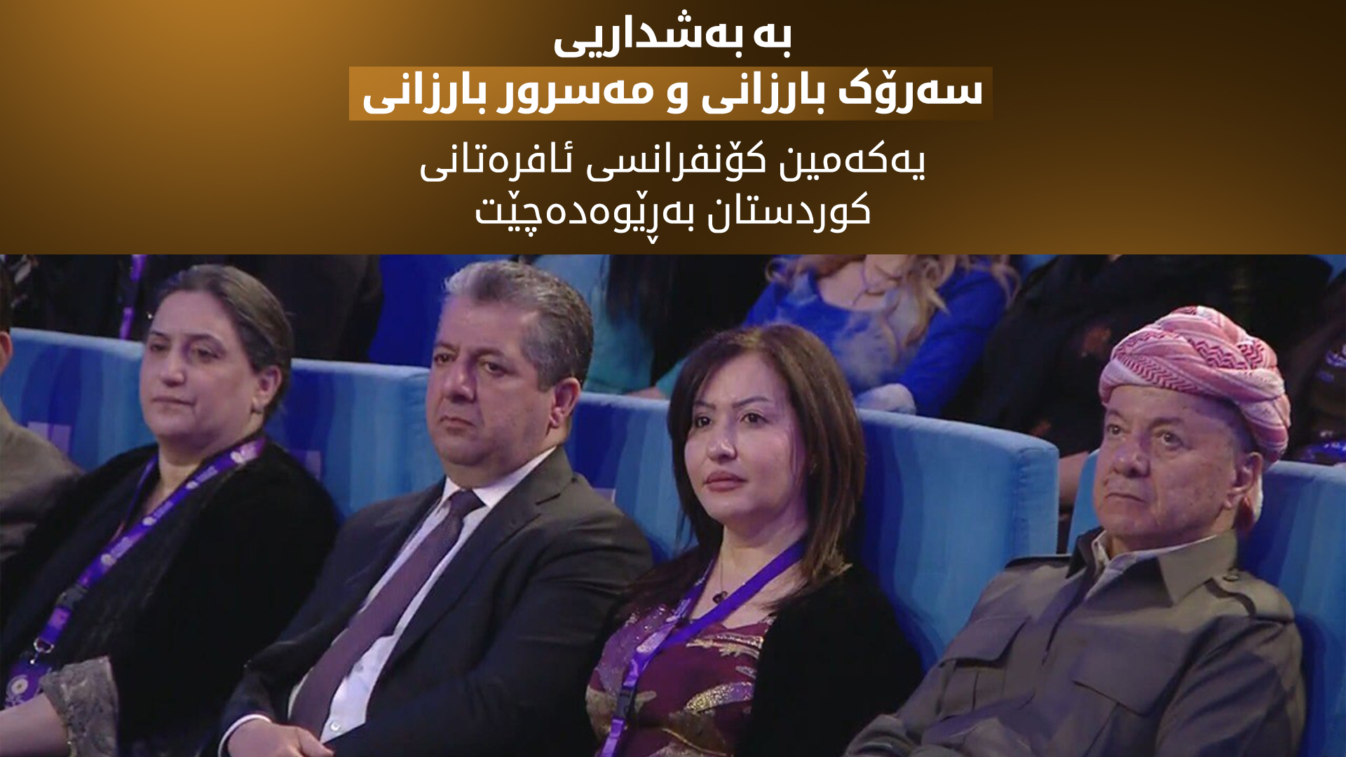 بە بەشداریی سەرۆک بارزانی و مەسرور بارزانی، کۆنفرانسی ئافرەتانی کوردستان دەستی پێ کرد