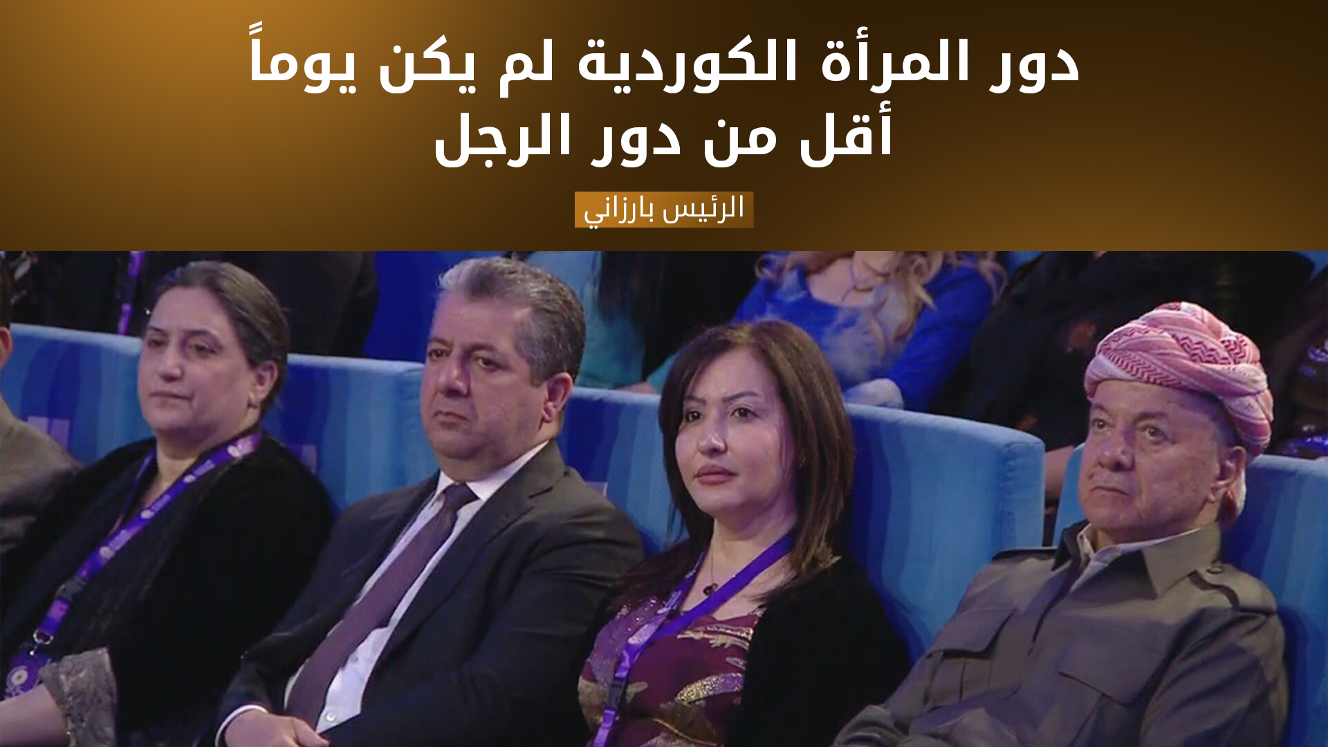 الرئيس بارزاني: دور المرأة الكوردية لم يكن يوماً أقل من دور الرجل