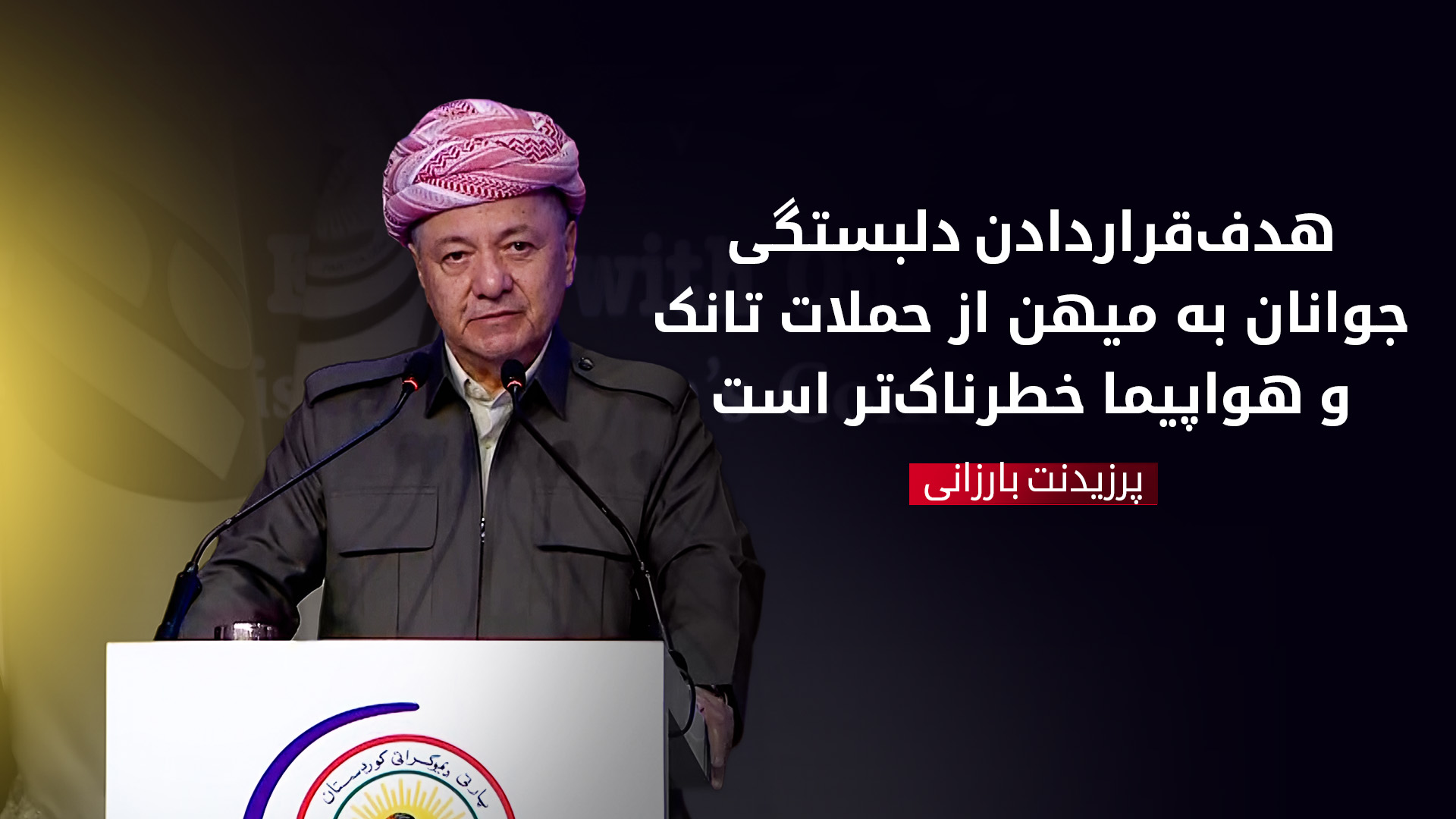 پرزیدنت بارزانی در کنفرانس زنان: نقش زنان کورد هرگز کمتر از مردان نبوده است