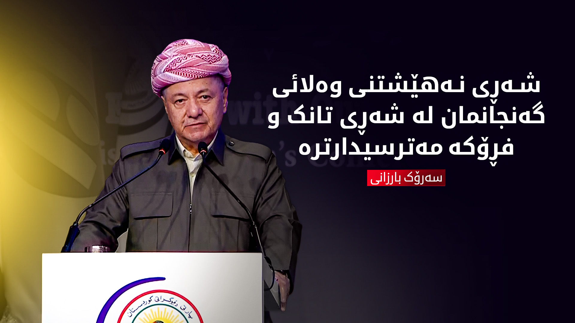 سەرۆک بارزانی: ڕۆڵی ئافرەتی کورد هەرگیز لە ڕۆڵی پیاو کەمتر نەبووە