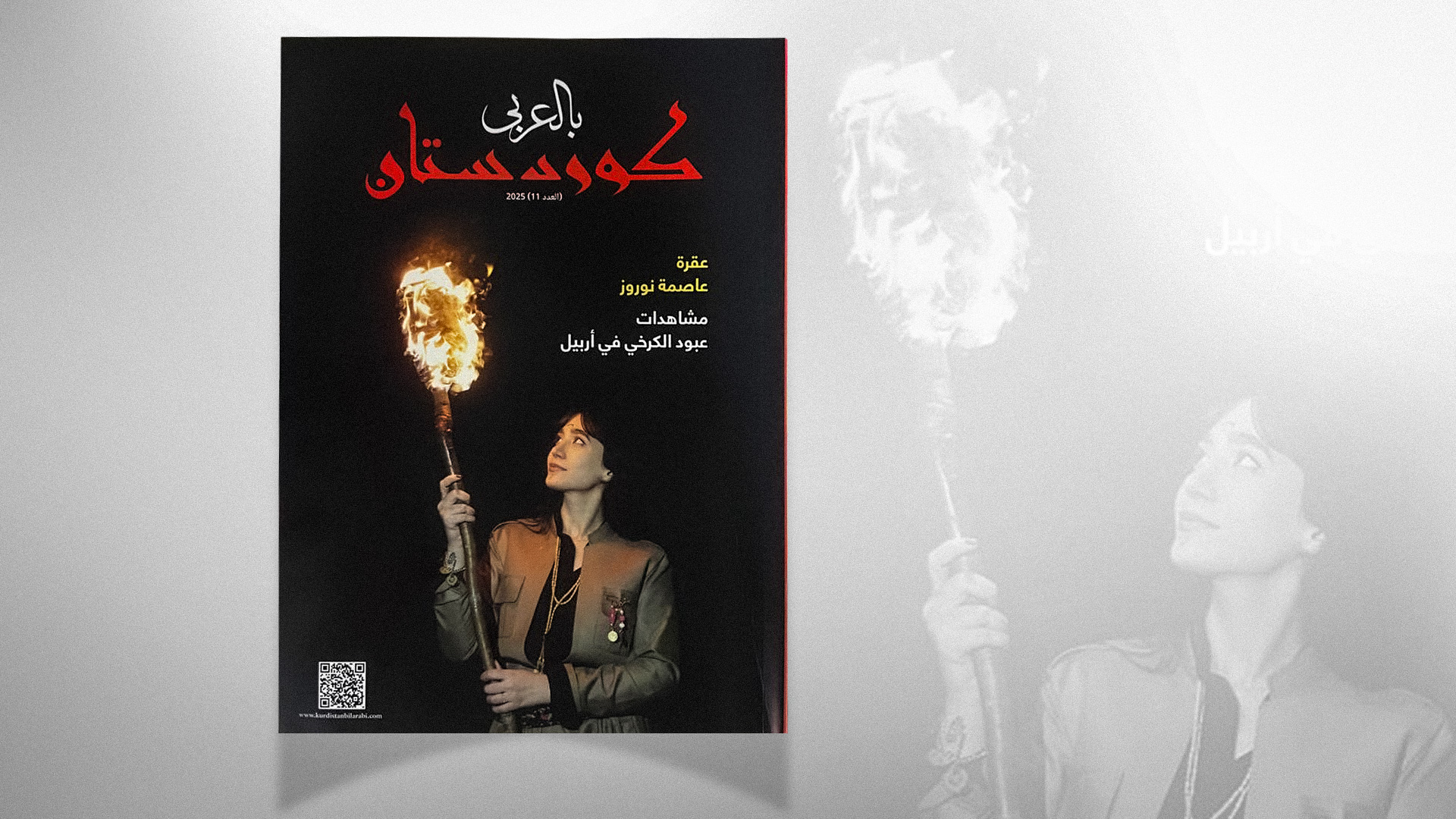 العدد 11 من "كوردستان بالعربي" يسلّط الضوء على قضايا استراتيجية وثقافية وتنموية