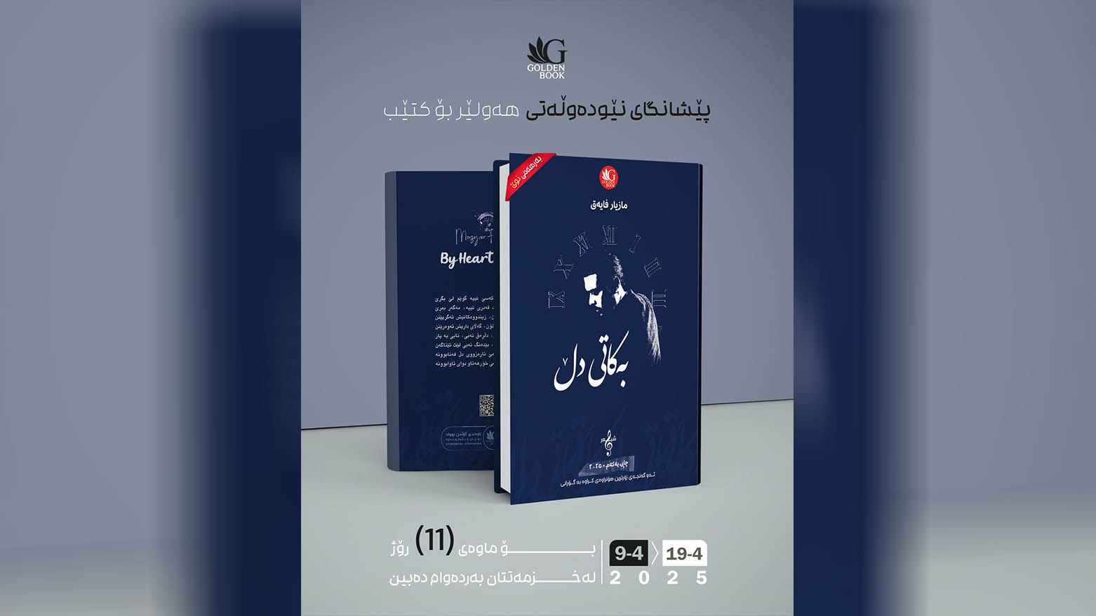 یەکەمین دیوانی  شیعری مازیار فایەق بڵاو کرایەوە