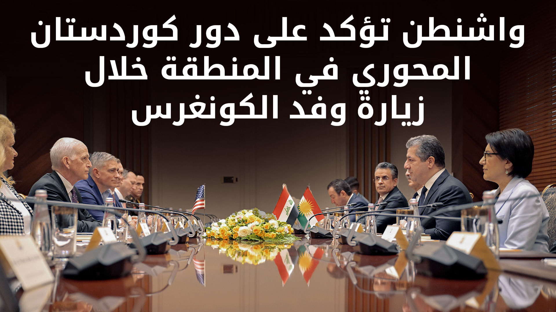 رئيس الوزراء مسرور بارزاني يستقبل وفداً من الكونغرس الأمريكي