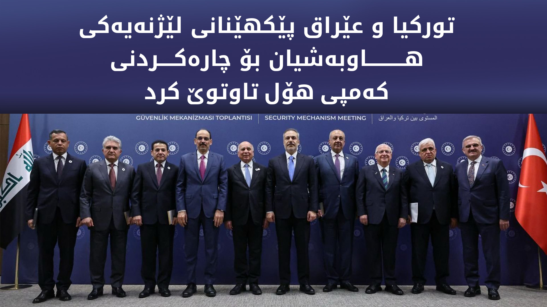 فوئاد حوسێن لە ئەنقەرە: پشتیوانی لە پرۆسەی ئاشتی تورکیا و پەیامەکەی ئۆجەلان دەکەین