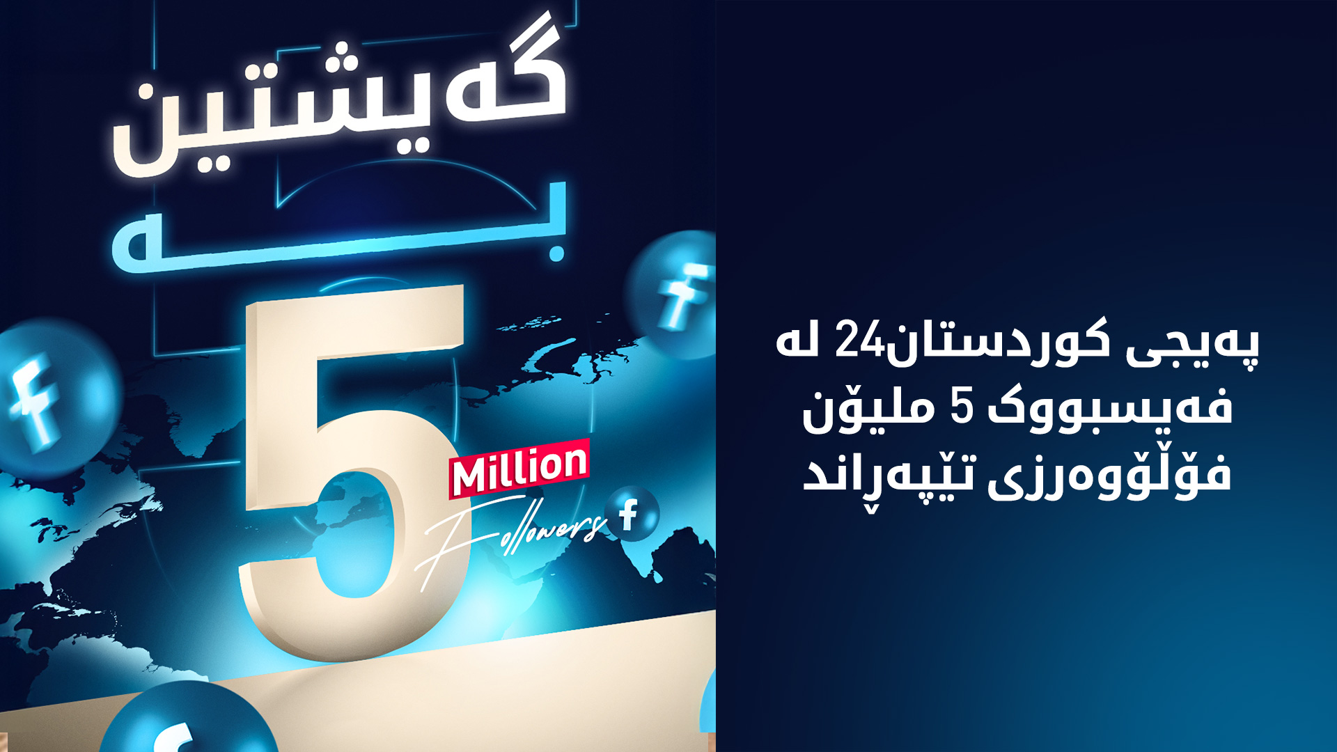 کوردستان24 پێنج ملیۆن فۆڵۆوەرزی لە فەیسبووک تێپەڕاند