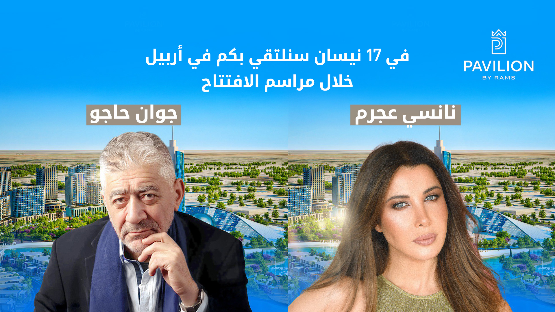 افتتاح مشروع "بافيلون باي رامس" بحفل فني يضم جوان حاجو ونانسي عجرم