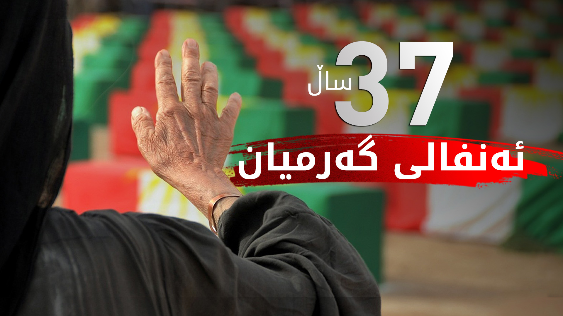 37 ساڵ بەسەر ئەنفالی گەرمیاندا تێ دەپەڕێت