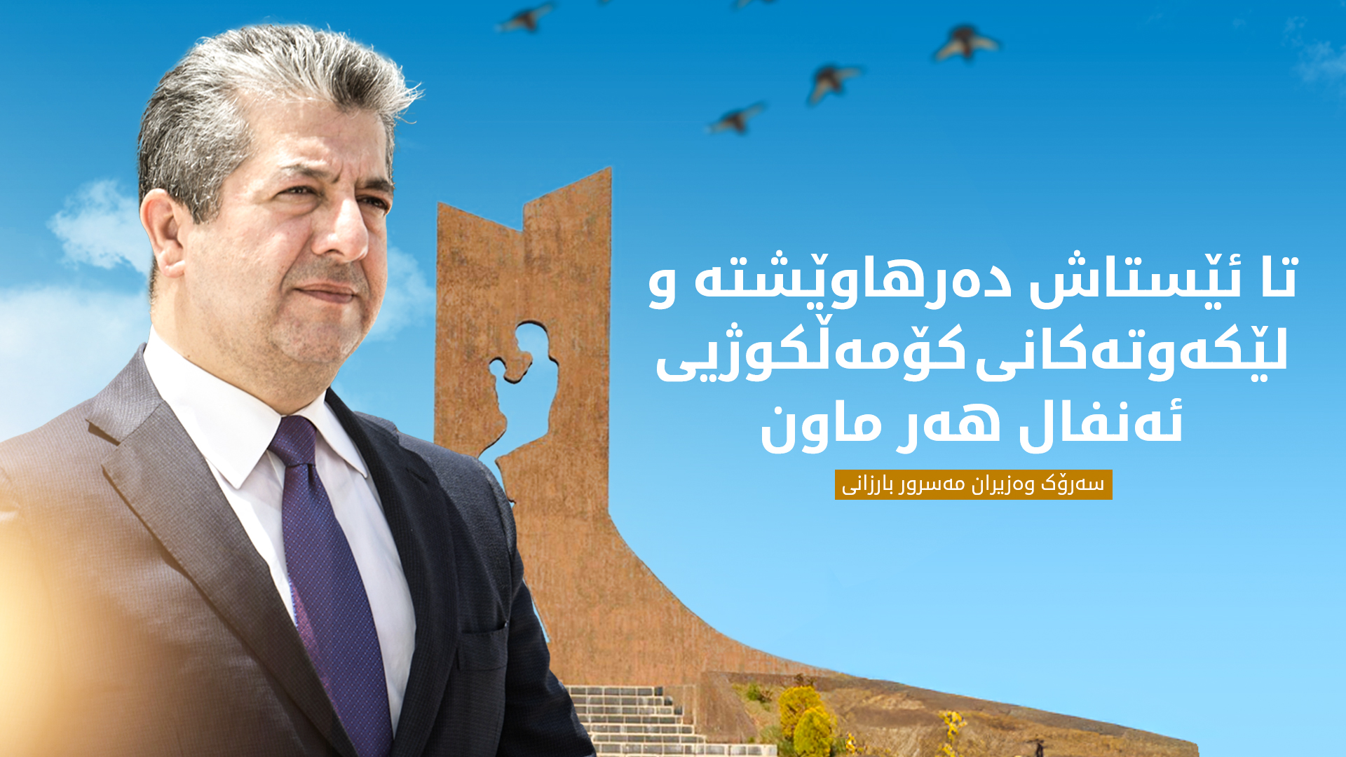 مەسرور بارزانی: تا ئێستاش دەرهاوێشتە و لێکەوتەکانی کۆمەڵکوژیی ئەنفال هەر ماون