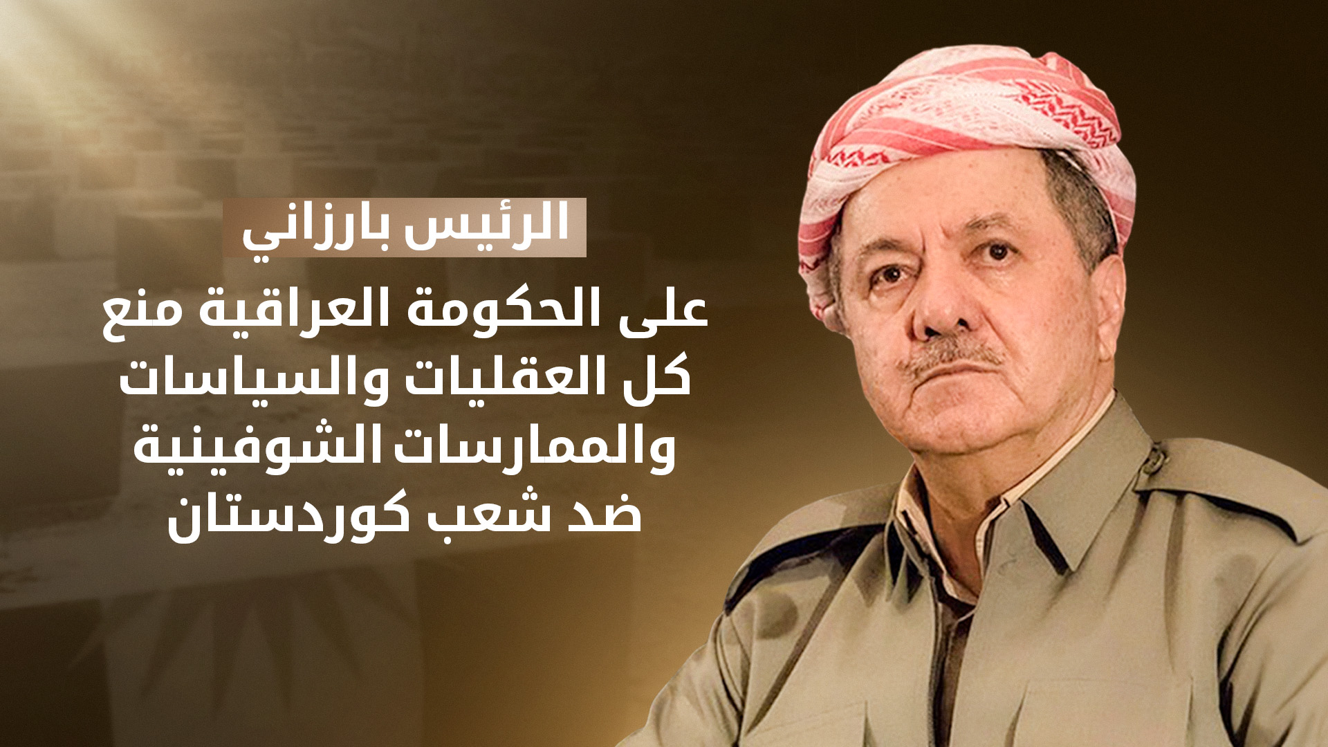 الرئيس بارزاني: أصدق وفاء لشهداء الانفال هو أن نتوحد جميعاً لخدمة وحماية وطننا