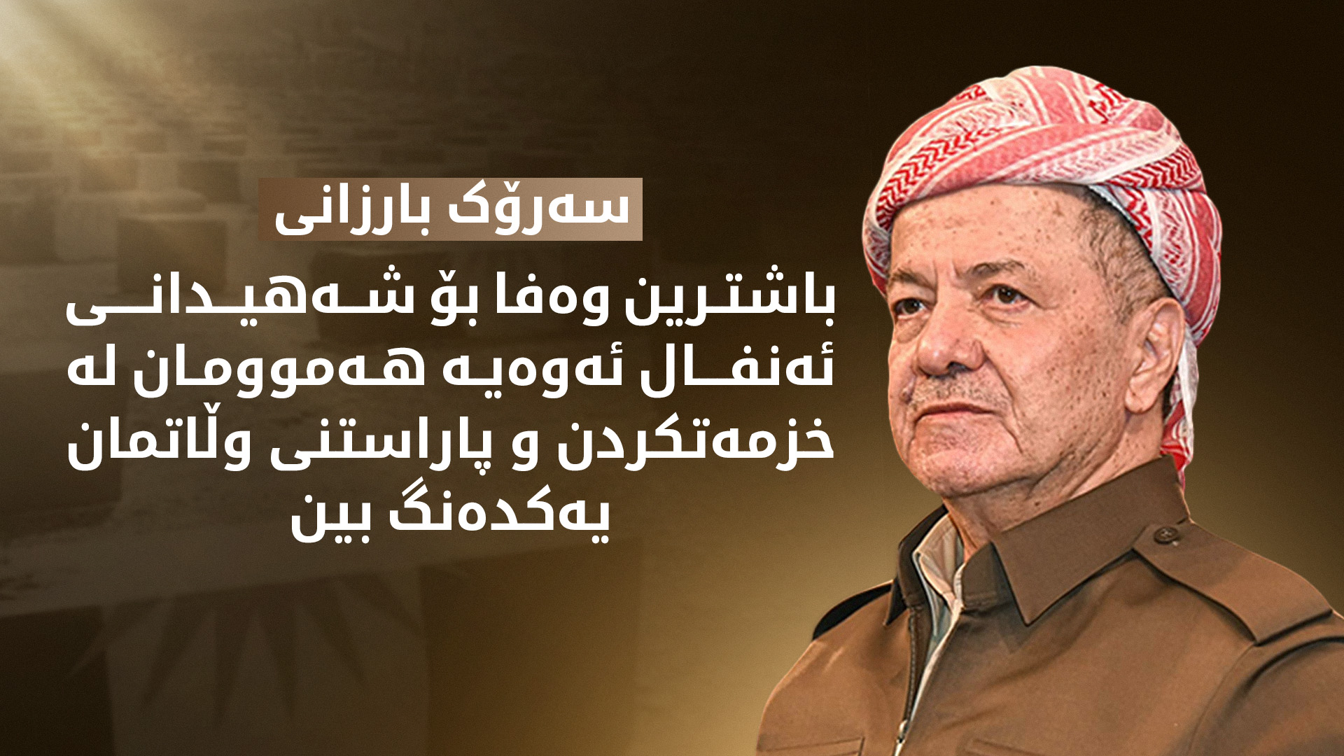 سەرۆک بارزانی