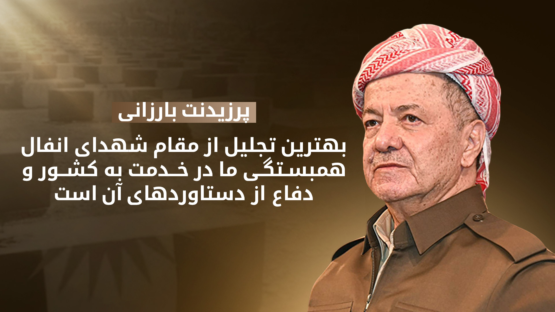 پرزیدنت بارزانی در سالگرد انفال: بهترین وفاداری به شهدا، اتحاد برای خدمت و حفاظت از میهن است