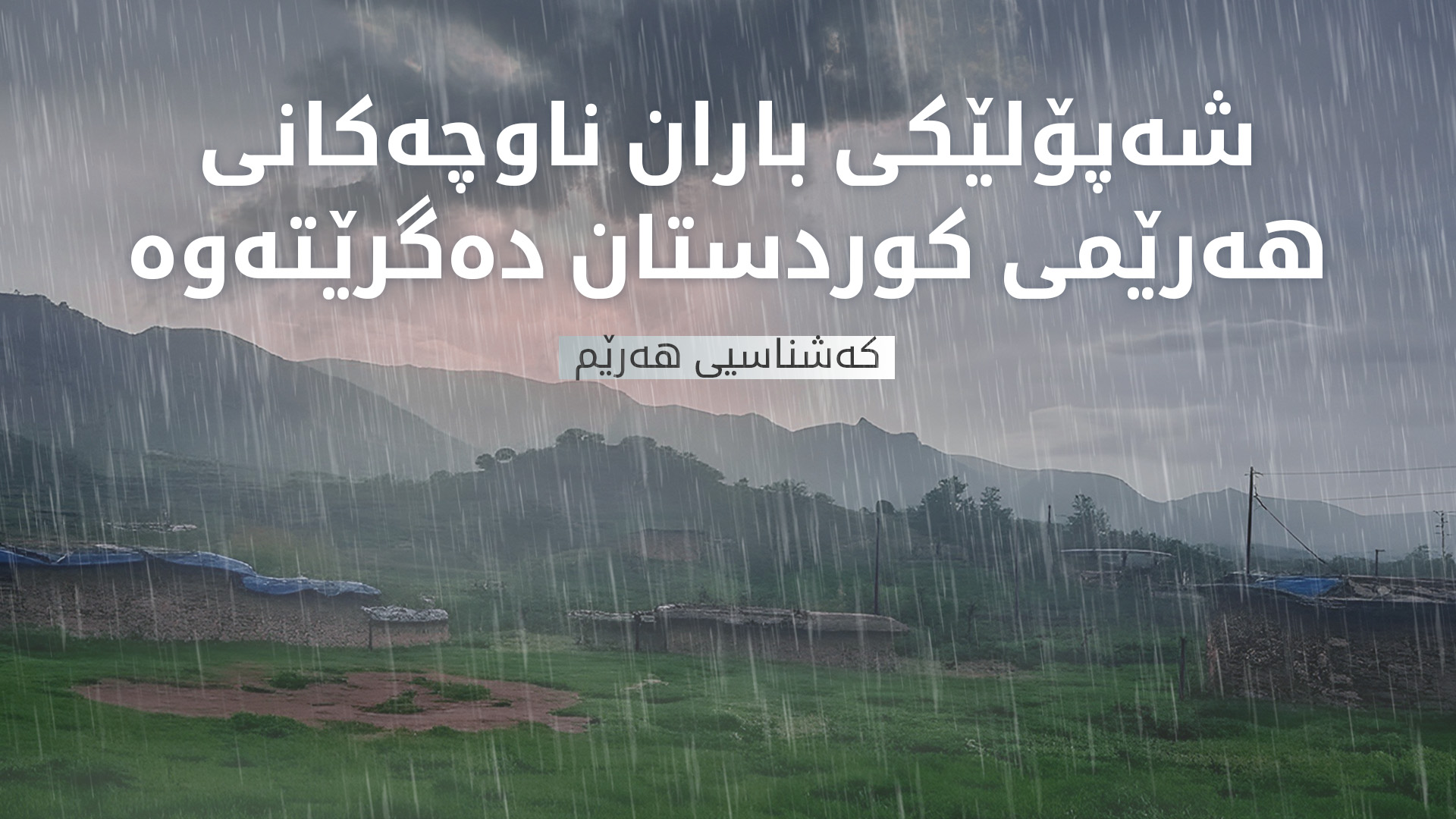 کەشناسیی هەرێم: شەپۆلێکی باران ناوچەکانی هەرێمی کوردستان دەگرێتەوە