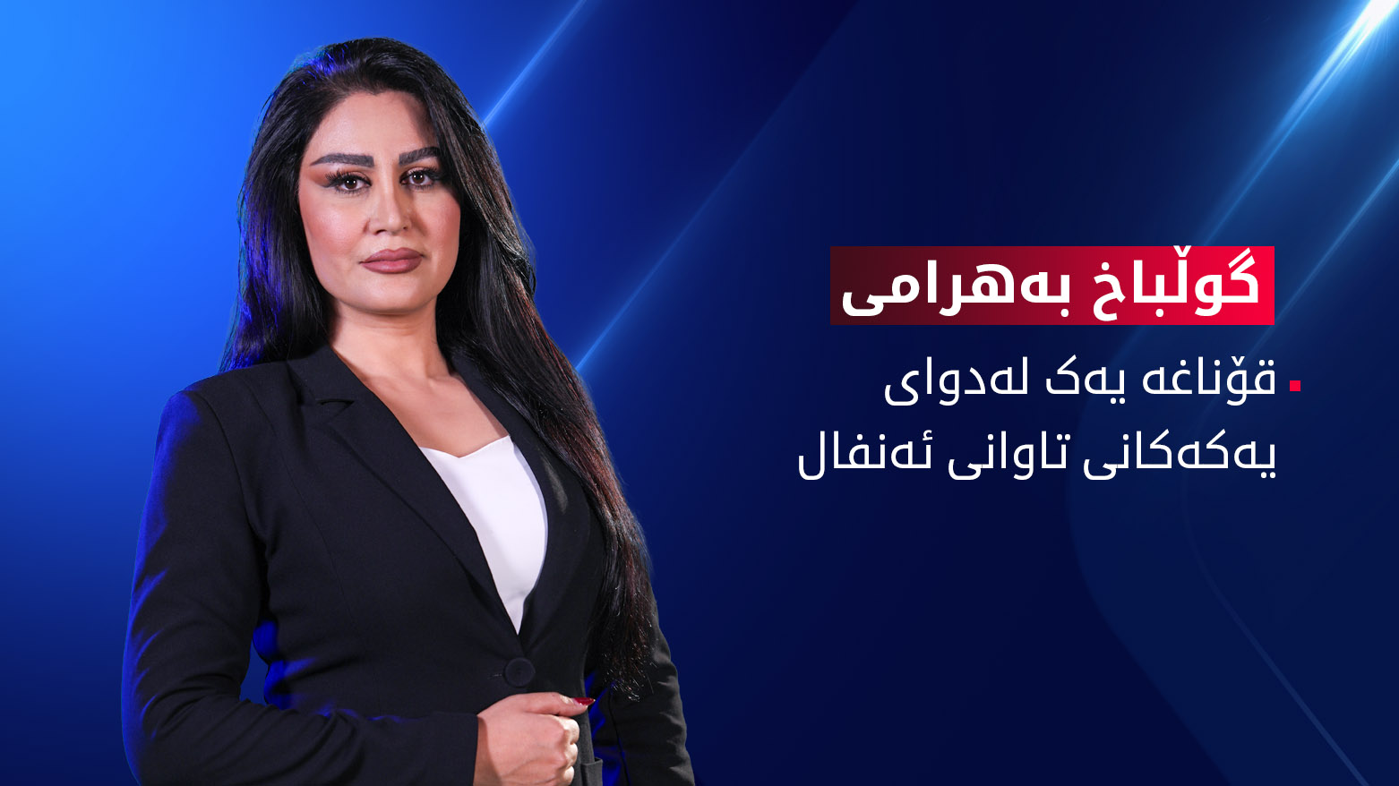 قۆناغە یەک لەدوای یەکەکانی تاوانی ئەنفال