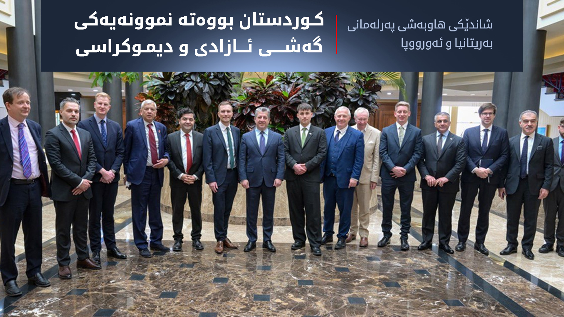 شاندێکی پەرلەمانی بەریتانیا و ئەورووپا: کوردستان بووەتە نموونەیەکی گەشی ئازادی و دیموکراسی