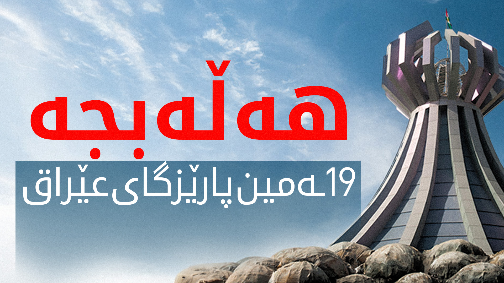 پەرلەمانی عێراق پرۆژەیاسای بە پارێزگابوونی هەڵەبجەی پەسەند کرد