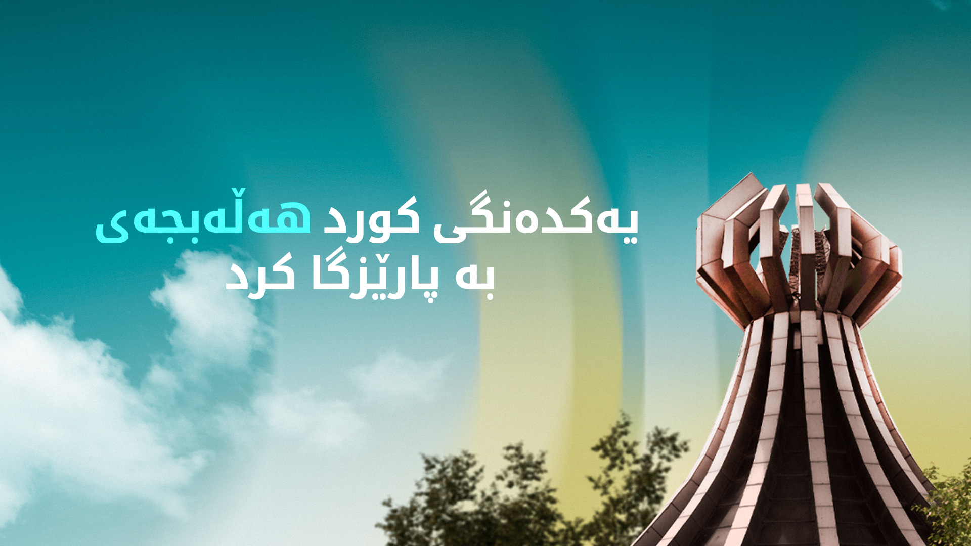 ڤیان سەبری: هەموو فراکسیۆنە کوردستانییەکان یەکدەنگ پرۆژە یاسای بە پارێزگابوونی هەڵەبجەیان تێپەڕاند