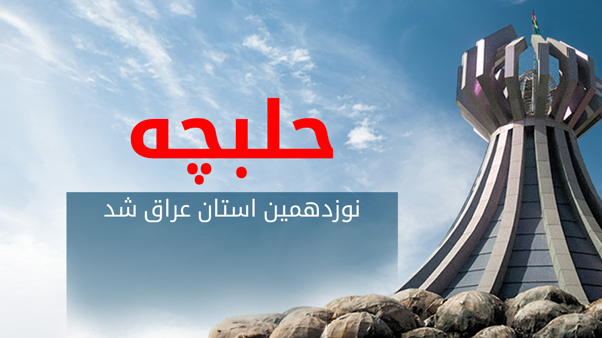 مجلس نمایندگان عراق لایحه ارتقای شهر حلبچه به استان را تصویب کرد