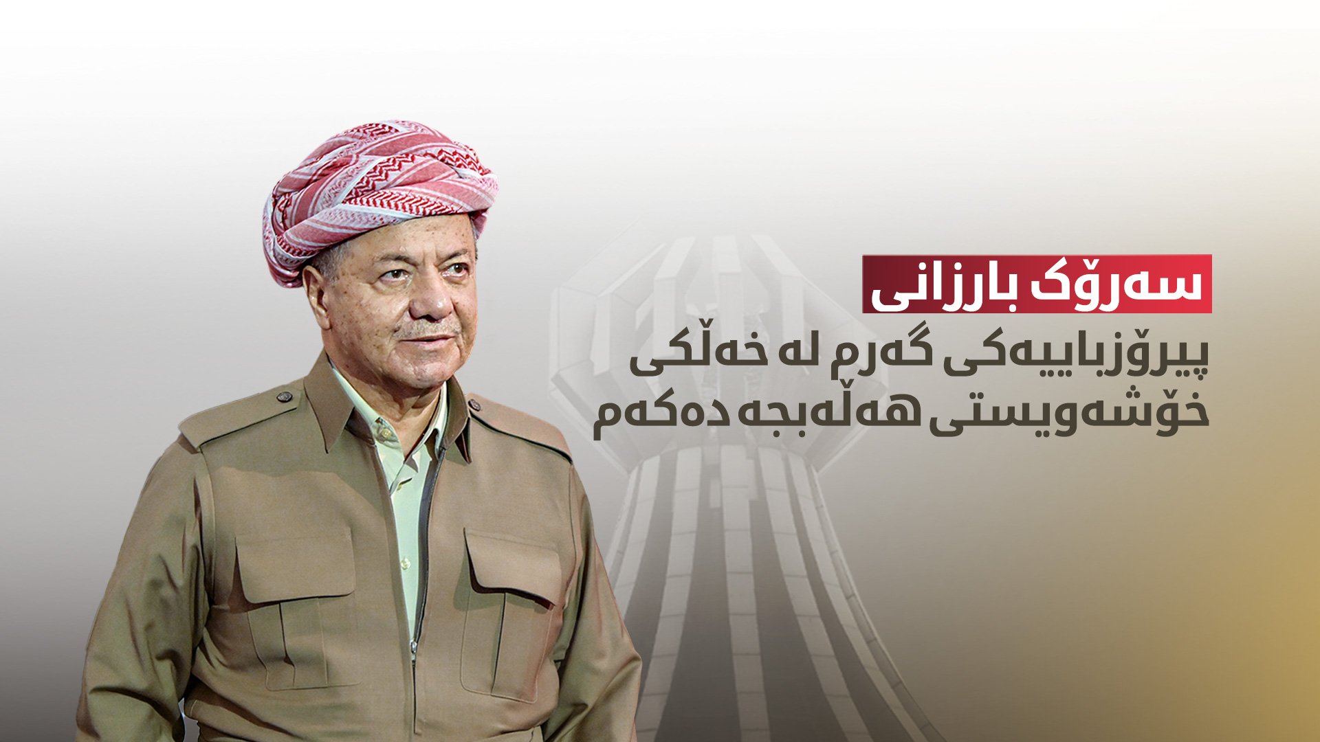 پەیامێک لە سەرۆک بارزانییەوە