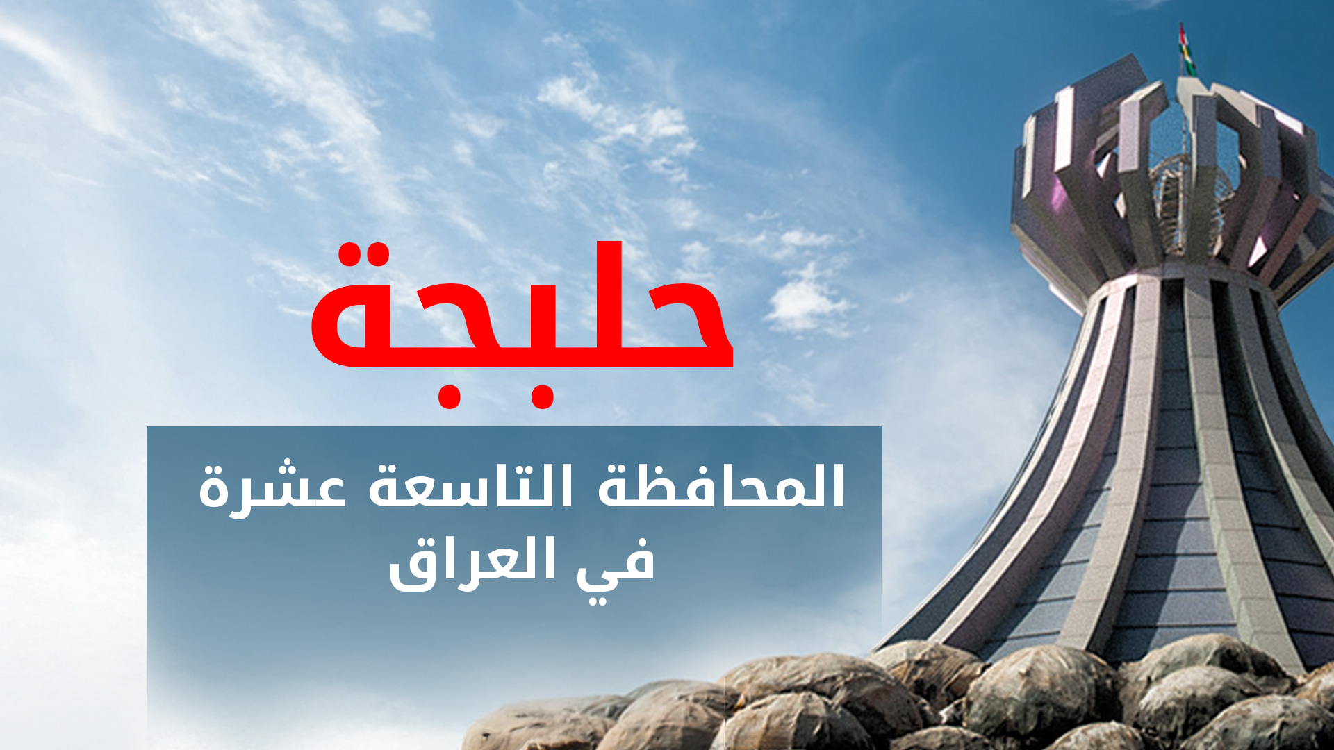 البرلمان العراقي يصادق على مشروع قانون استحداث محافظة حلبجة