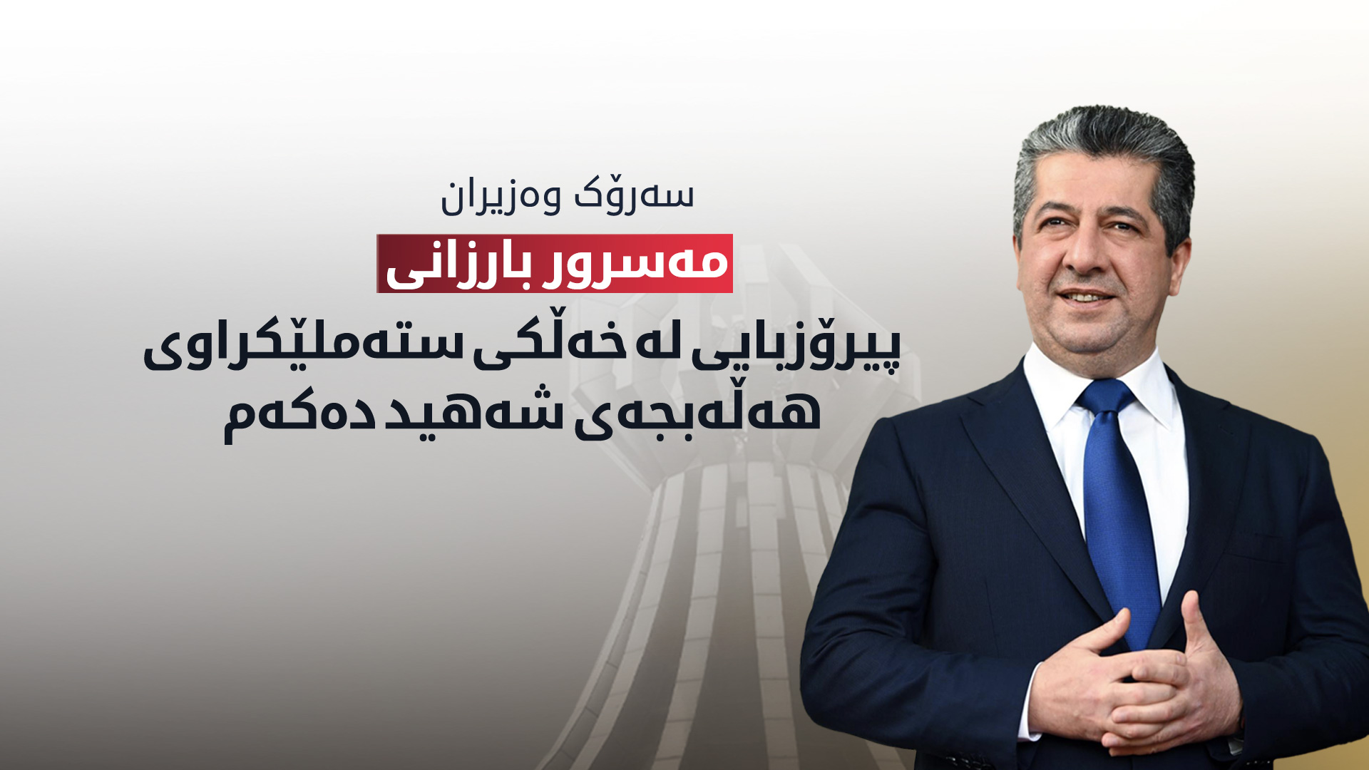 پەیامێک لە سەرۆکی حکوومەتی هەرێمی کوردستانەوە
