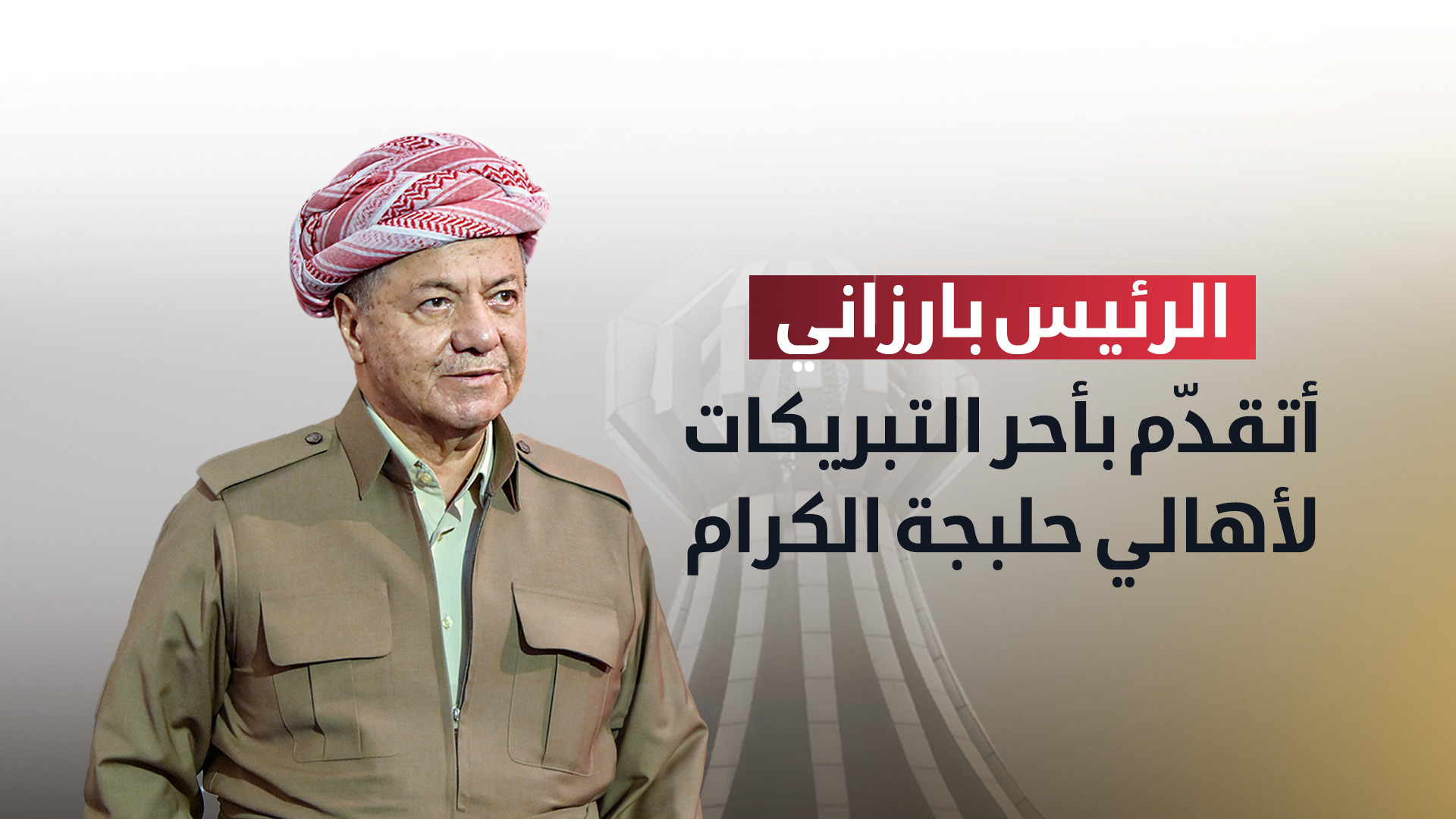 الرئيس بارزاني يشيد بالمصادقة على قانون استحداث محافظة حلبجة