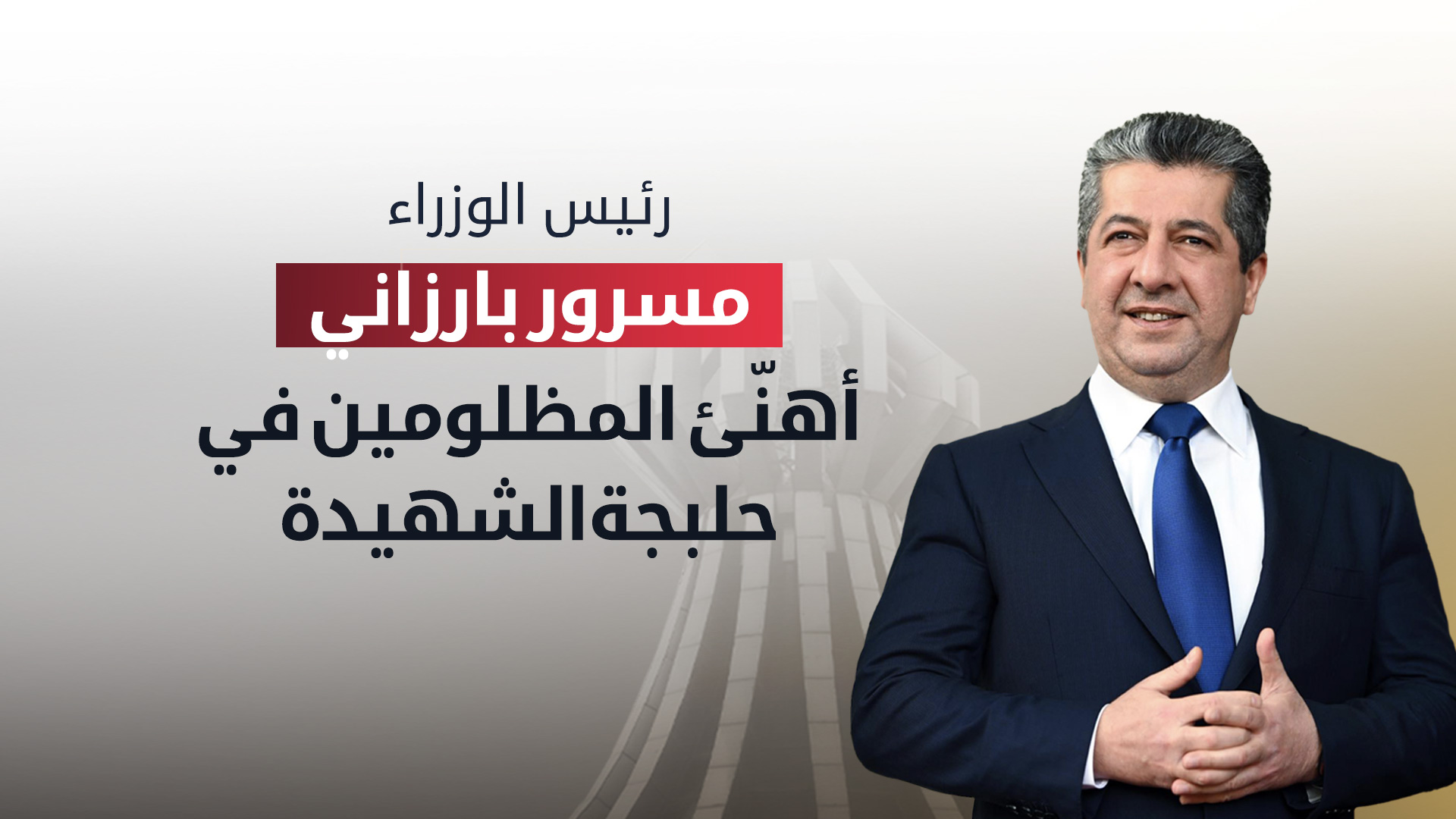 مسرور بارزاني: استحداث محافظة حلبجة أقل تقدير ووفاء لمعاناة وتضحيات أهلها الأحبة الوطنيين