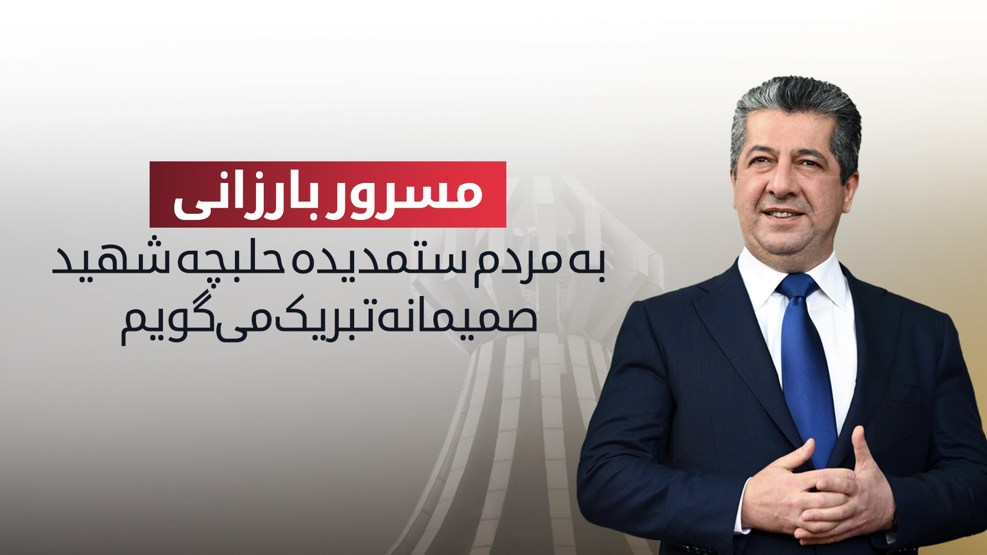 مسرور بارزانی به مناسبت ارتقای حلبچه به استان پیام تبریک منتشر کرد