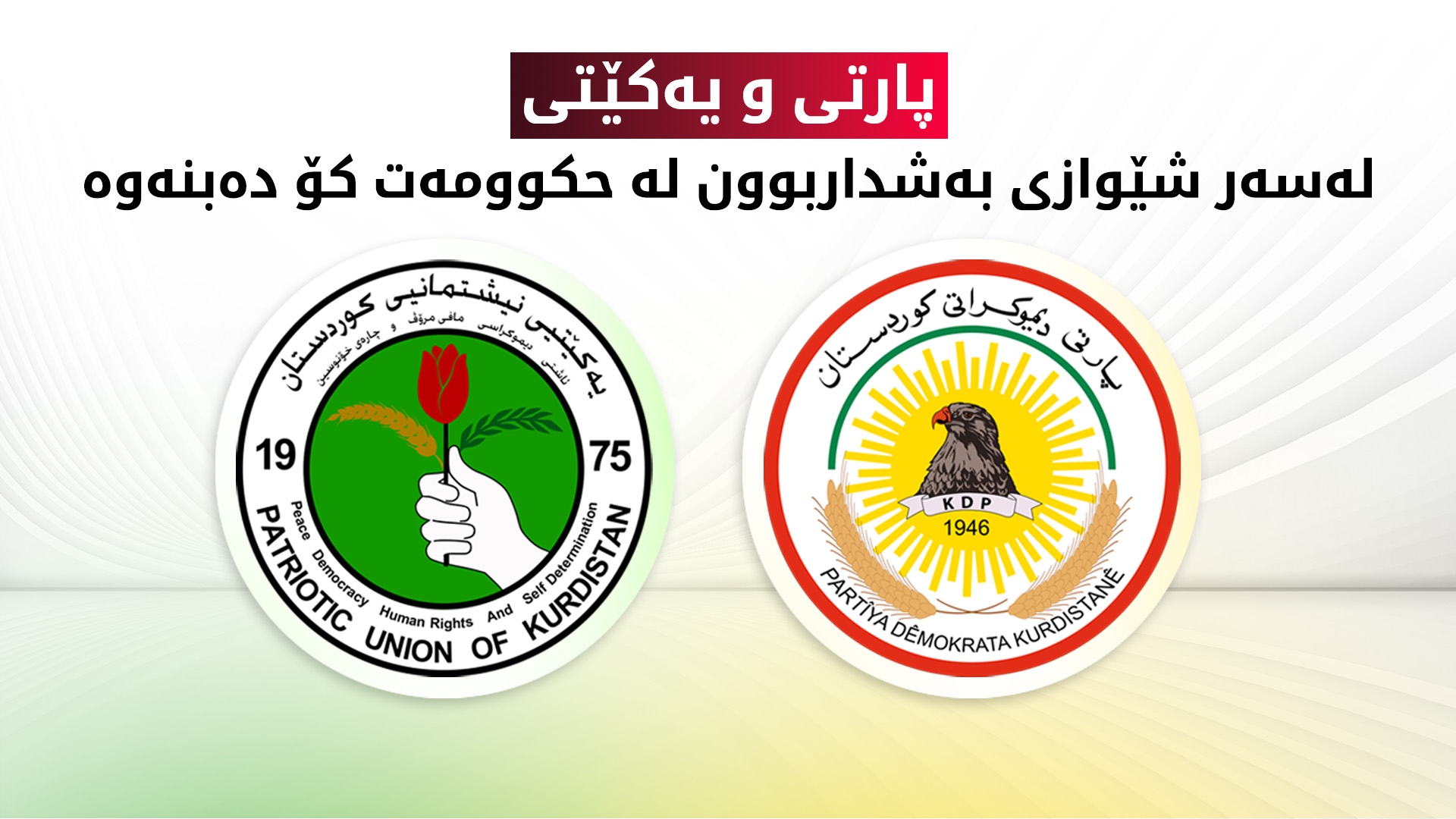 ئەمڕۆ پارتی و یەکێتی بۆ پێکهێنانی حکوومەت کۆ دەبنەوە