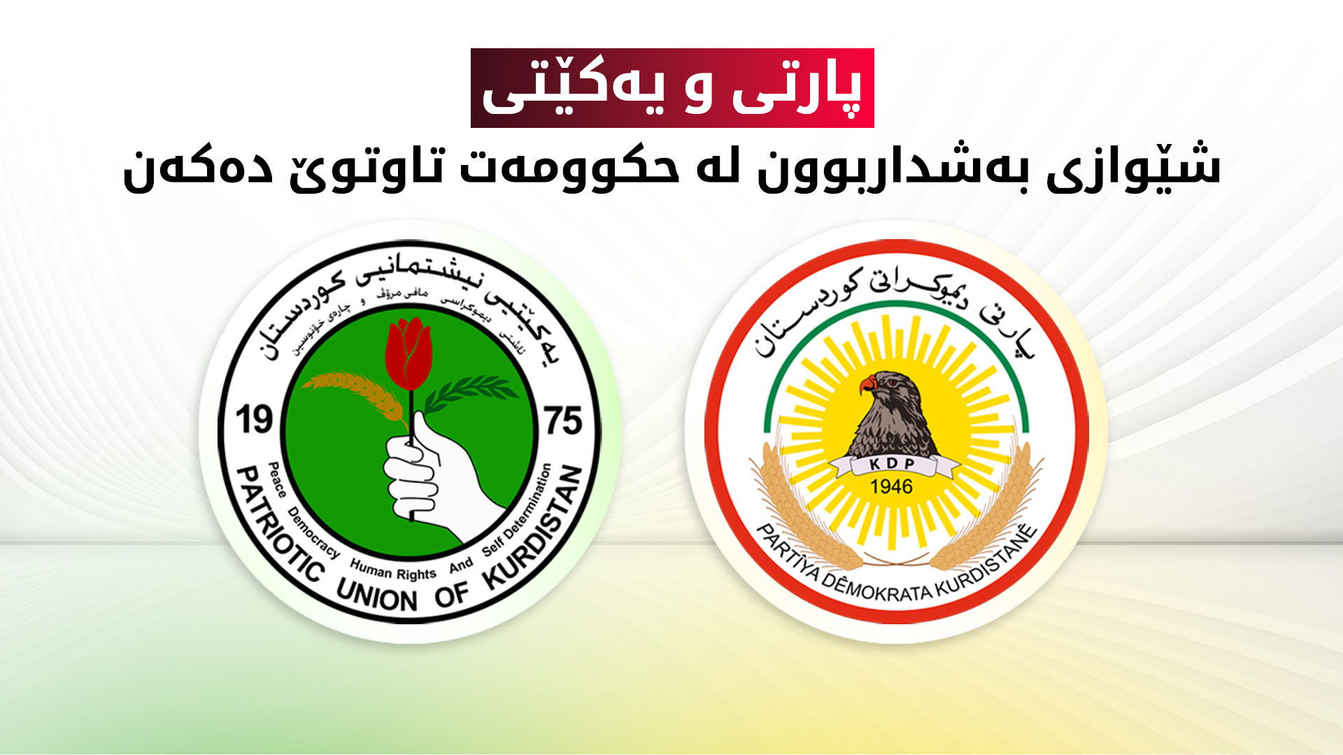 کۆبوونەوەی پارتی و یەکێتی دەستی پێ کرد