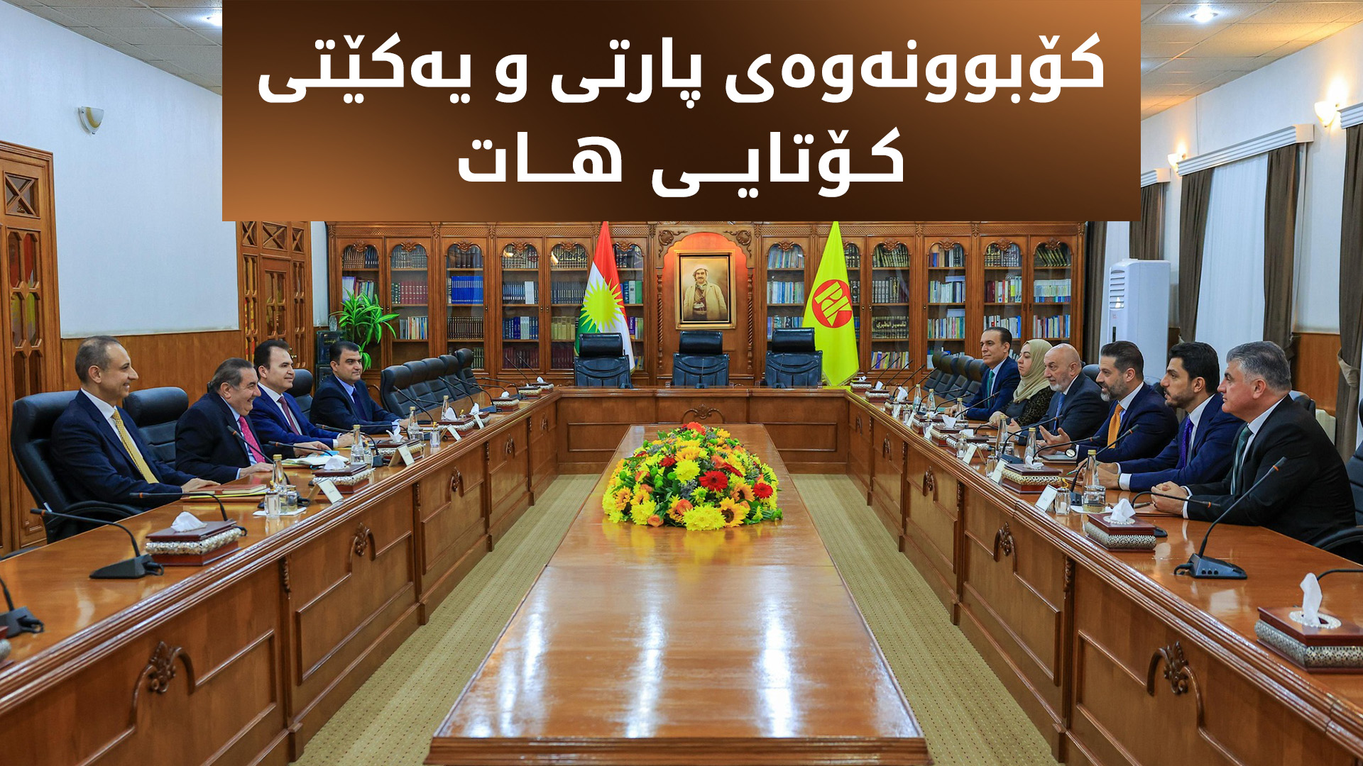 کۆبوونەوەی پارتی و یەکێتی کۆتایی هات