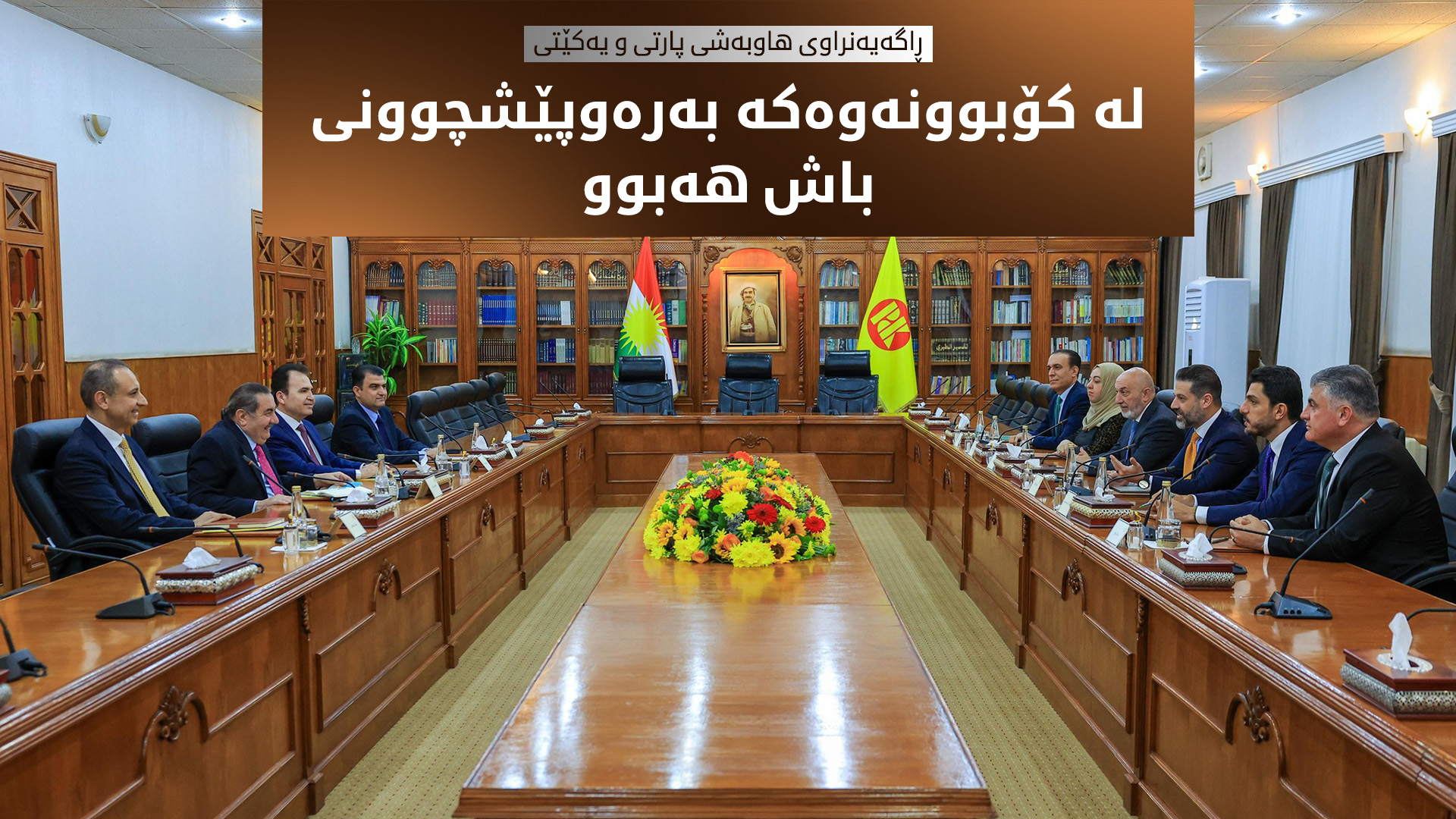 پارتی و یەکێتی لەبارەی کۆبوونەوەکەی پیرمام: هەنگاوی ئیجابی و بەرەوپێشچوونی باش هەبووە
