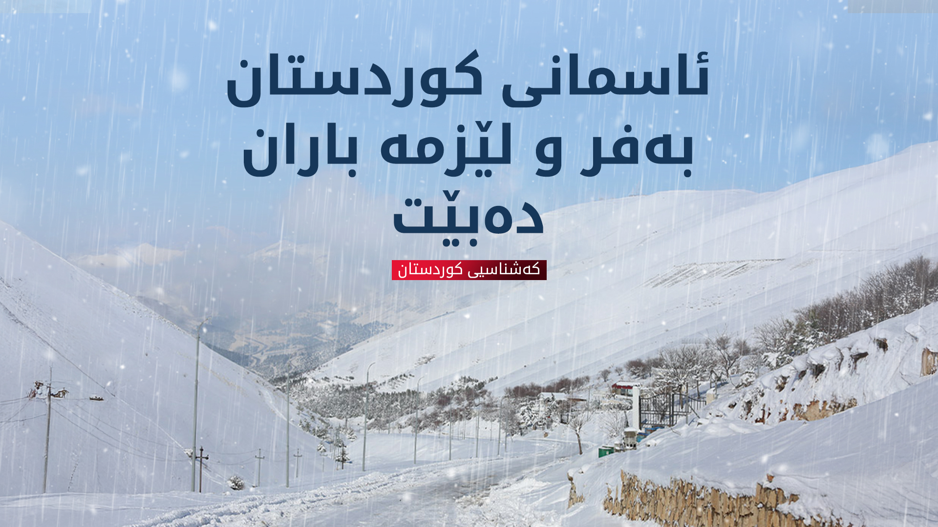 کەشناسیی هەرێم: ئەمڕۆ لێزمە باران و بەفر و هەورەتریشقە دەبێت