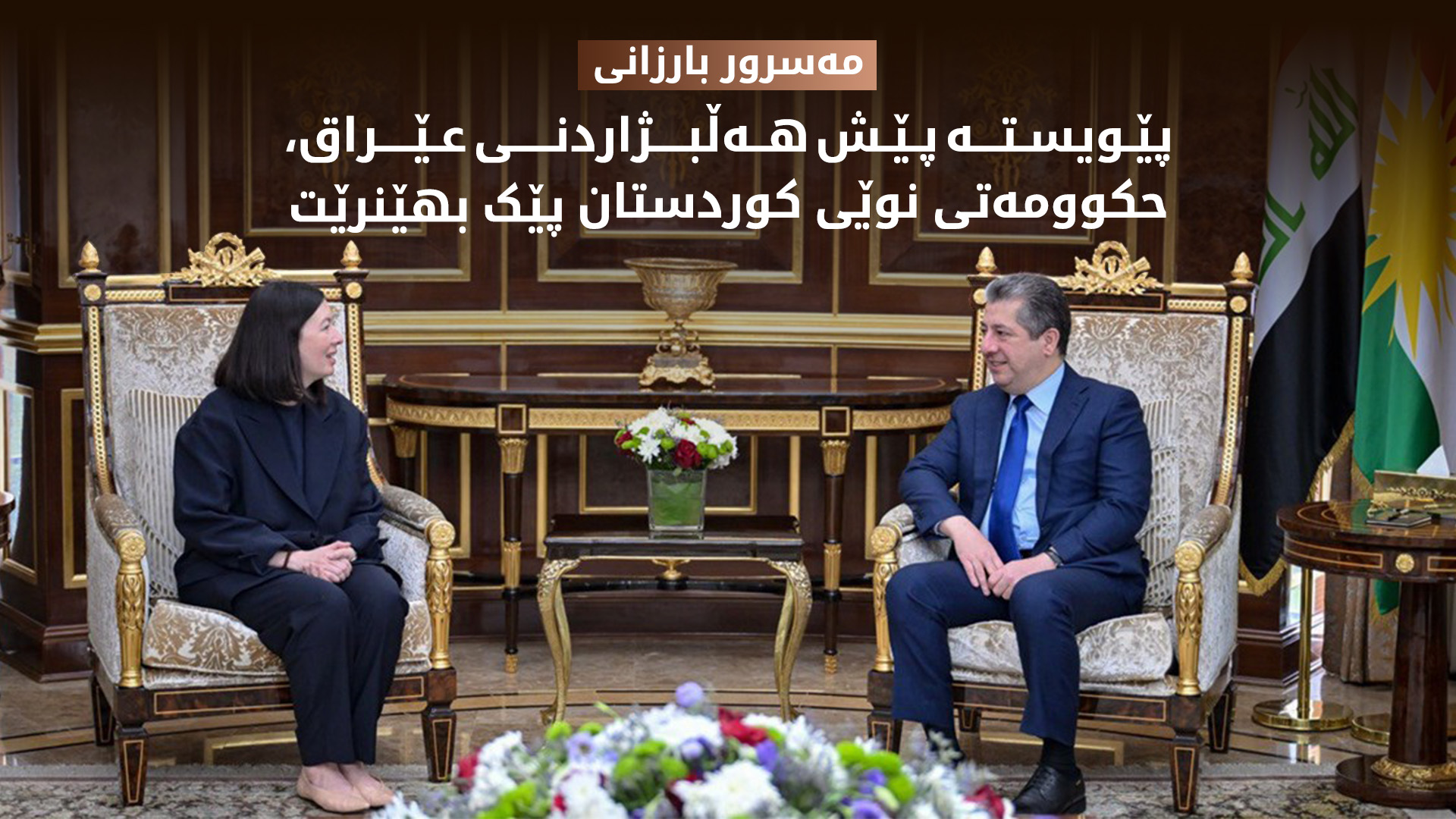 مەسرور بارزانی: پێویستە پێش هەڵبژاردنی عێراق حکوومەتی نوێ پێک بهێنرێت