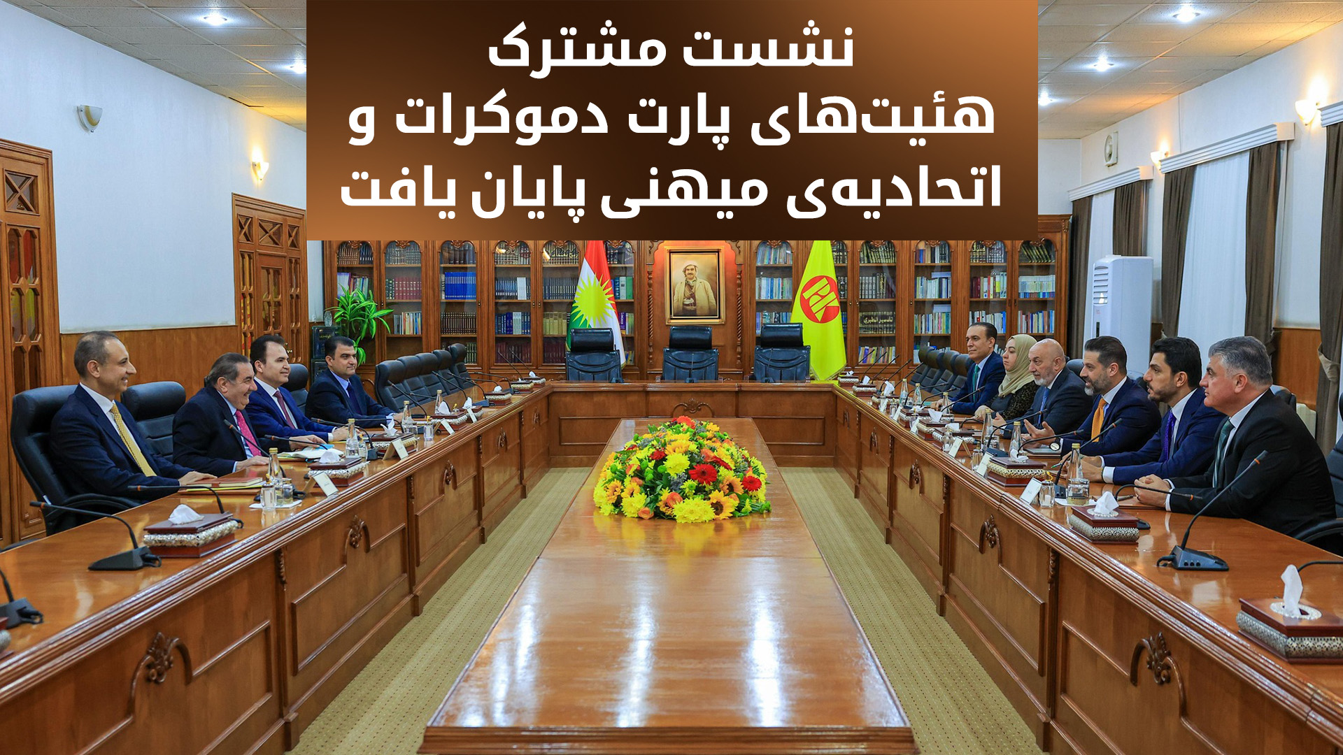 نشست هیئتهای پارت دموکرات و اتحادیه میهنی برای گفتگو دربارهی کابینهی جدید اقلیم کوردستان پایان یافت